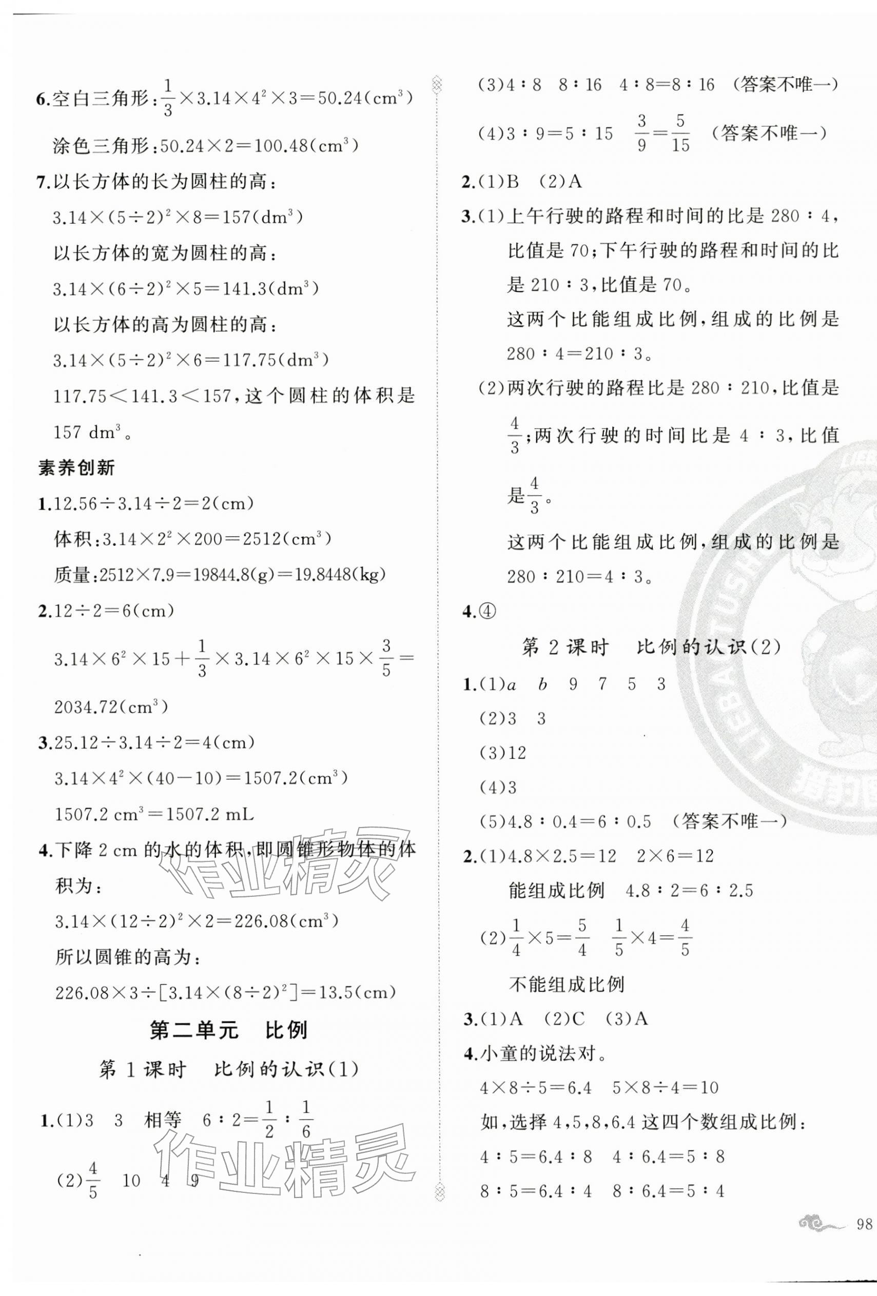 2026年黄冈金牌之路练闯考六年级数学下册北师大版&nbsp;参考答案第3页