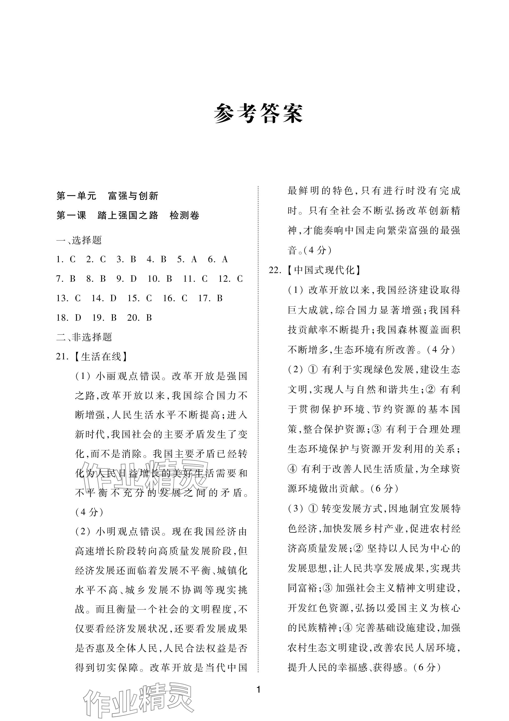 2023年同步練習冊配套檢測卷九年級道德與法治上冊人教版五四制 參考答案第1頁