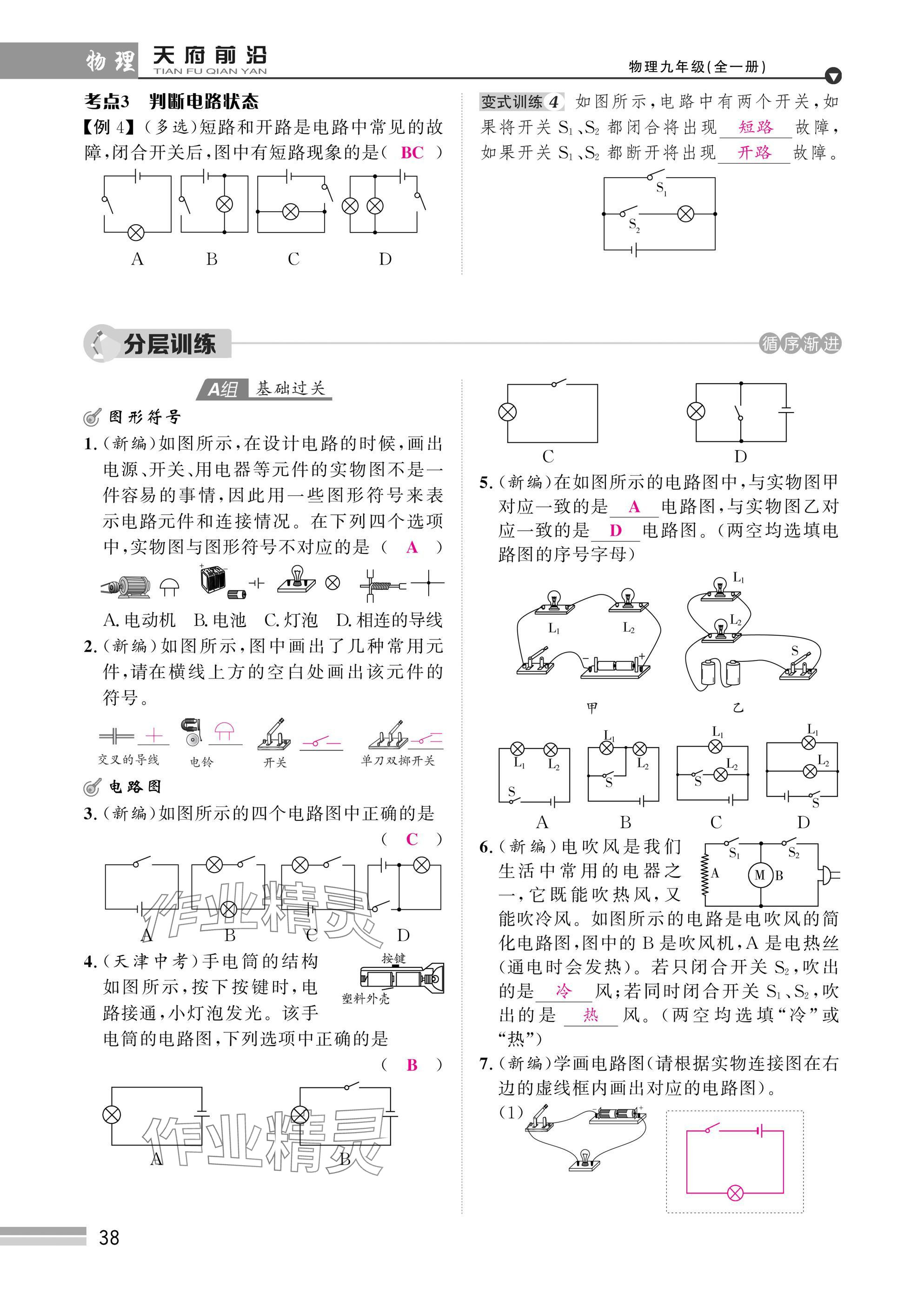 2025年天府前沿課時(shí)同步培優(yōu)訓(xùn)練九年級(jí)物理全一冊(cè)教科版 參考答案第38頁(yè)