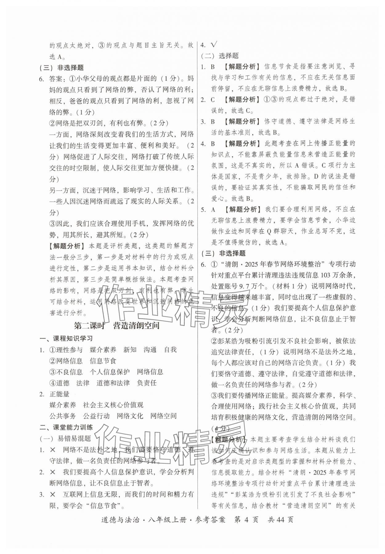 2025年课时导学练八年级道德与法治上册人教版&nbsp;参考答案第4页