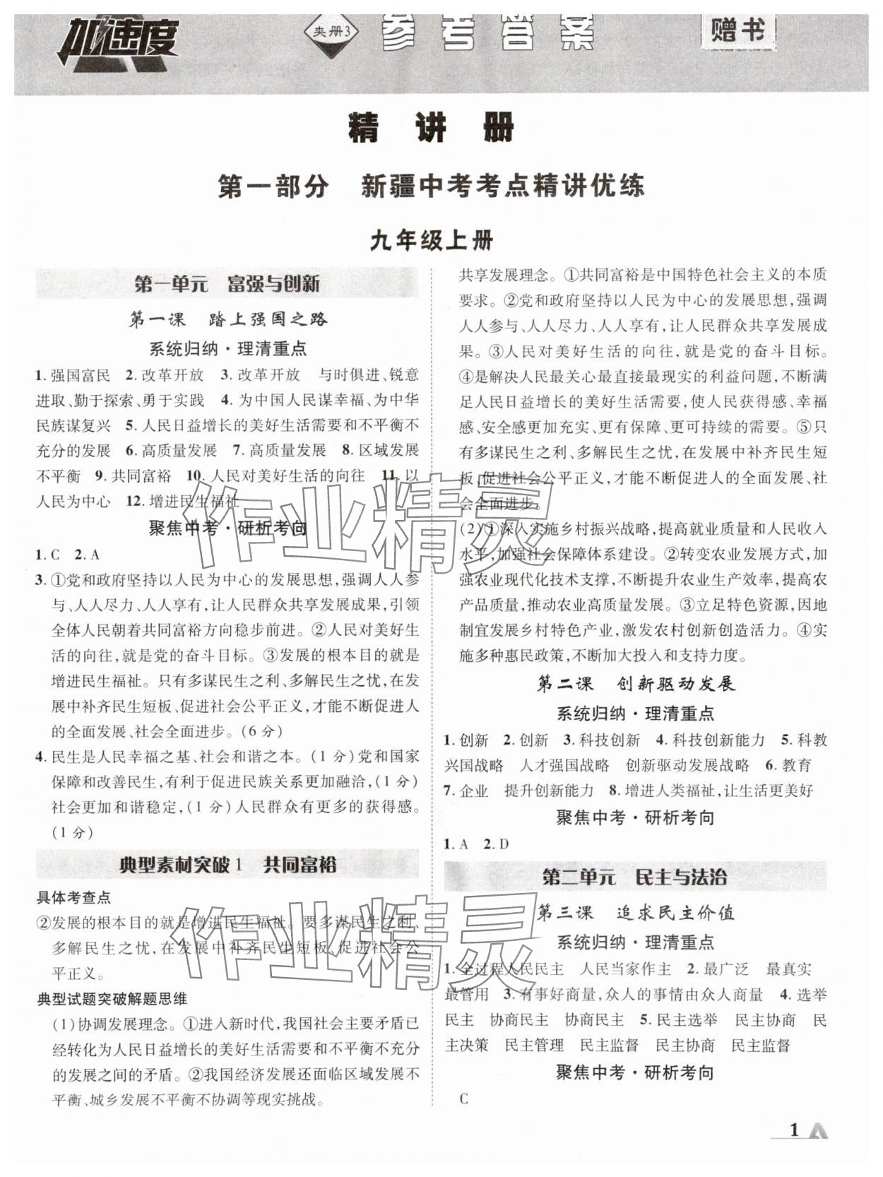 2024年卓文書業(yè)加速度道德與法治新疆專版 第1頁