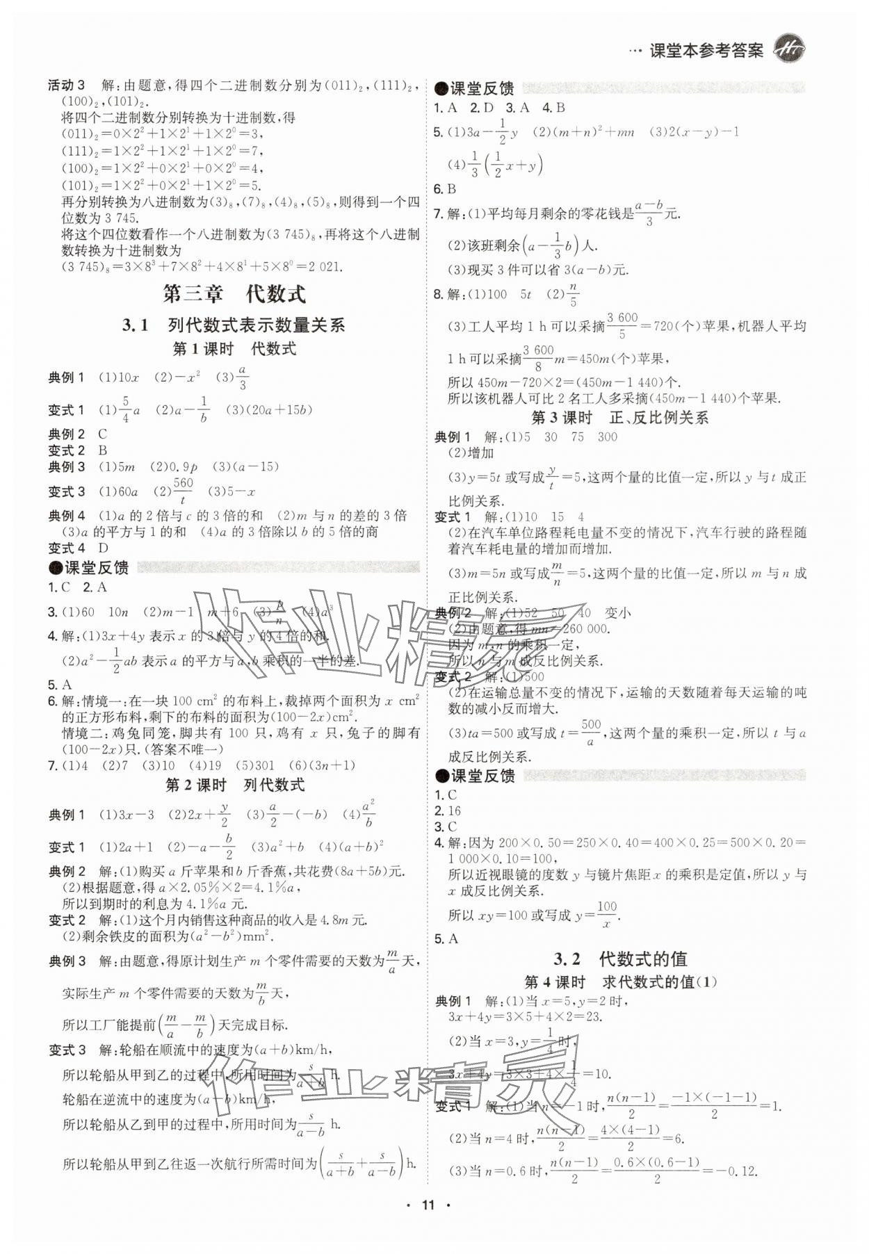 2025年学霸智慧课堂七年级数学上册人教版&nbsp;参考答案第10页