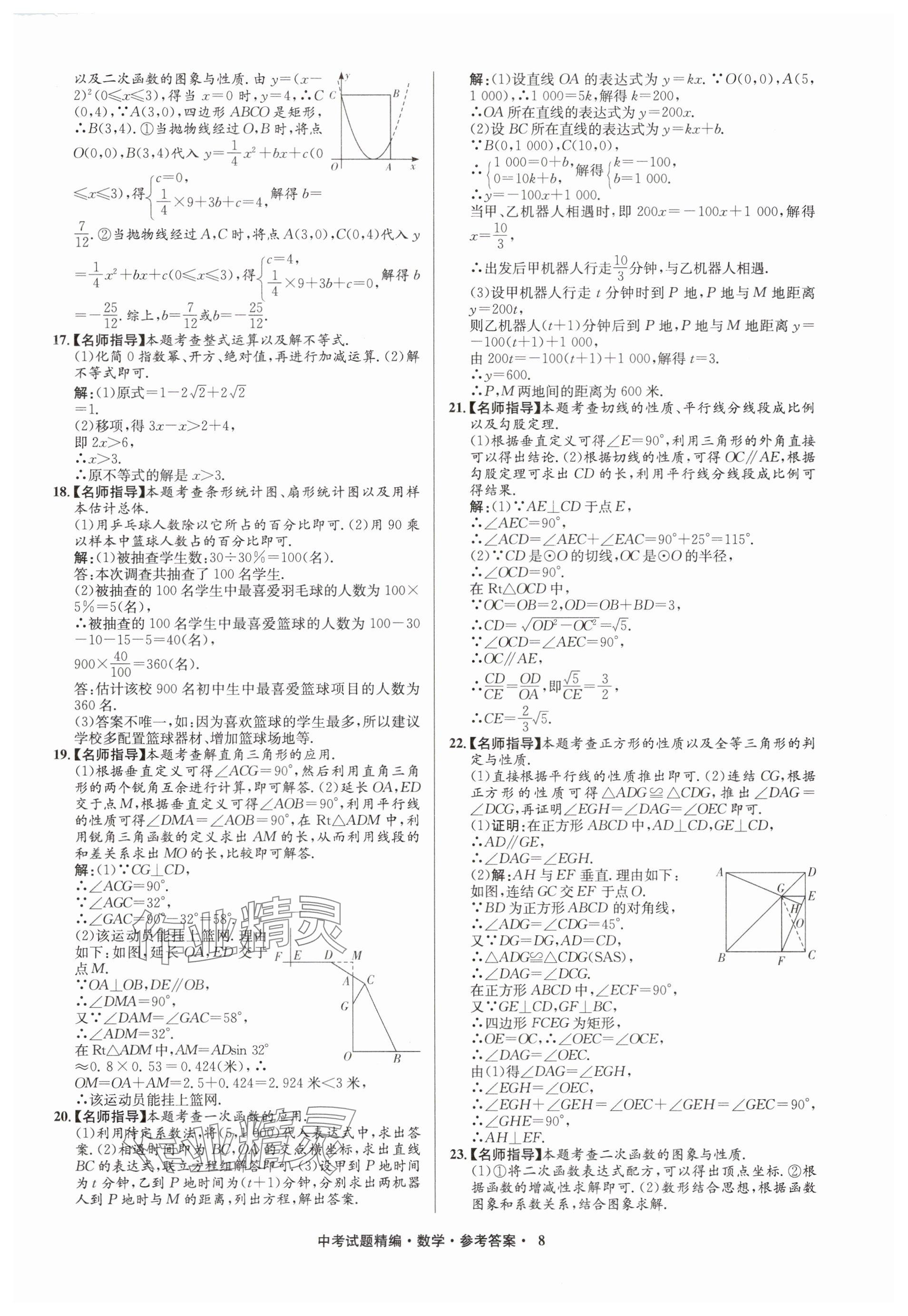 2025年浙江省中考試題精編備戰(zhàn)中考數(shù)學(xué)&nbsp;參考答案第8頁