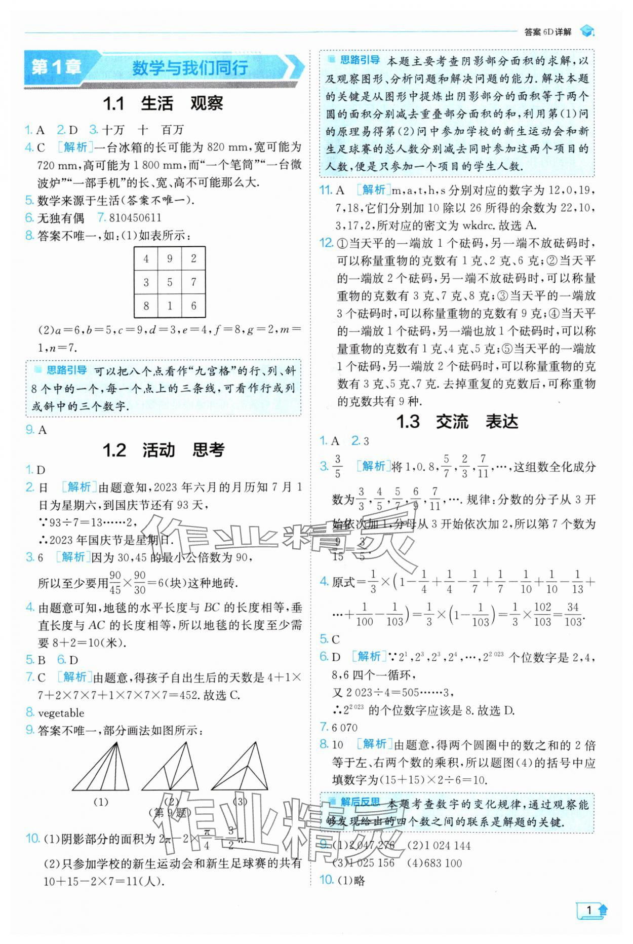 2024年實(shí)驗(yàn)班提優(yōu)訓(xùn)練七年級(jí)數(shù)學(xué)上冊(cè)蘇科版 參考答案第1頁