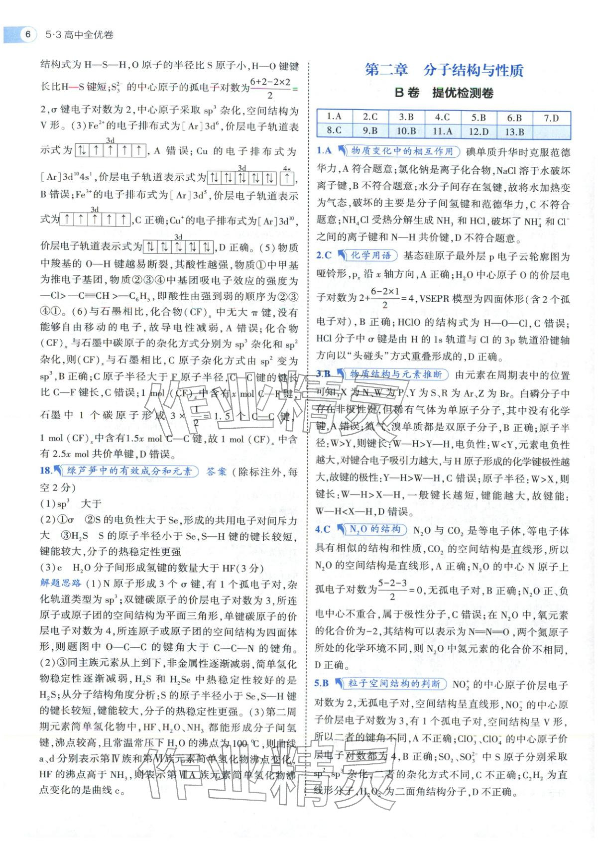 2025年53高中全優(yōu)卷高中化學選擇性必修第二冊第三冊人教版&nbsp;參考答案第20頁