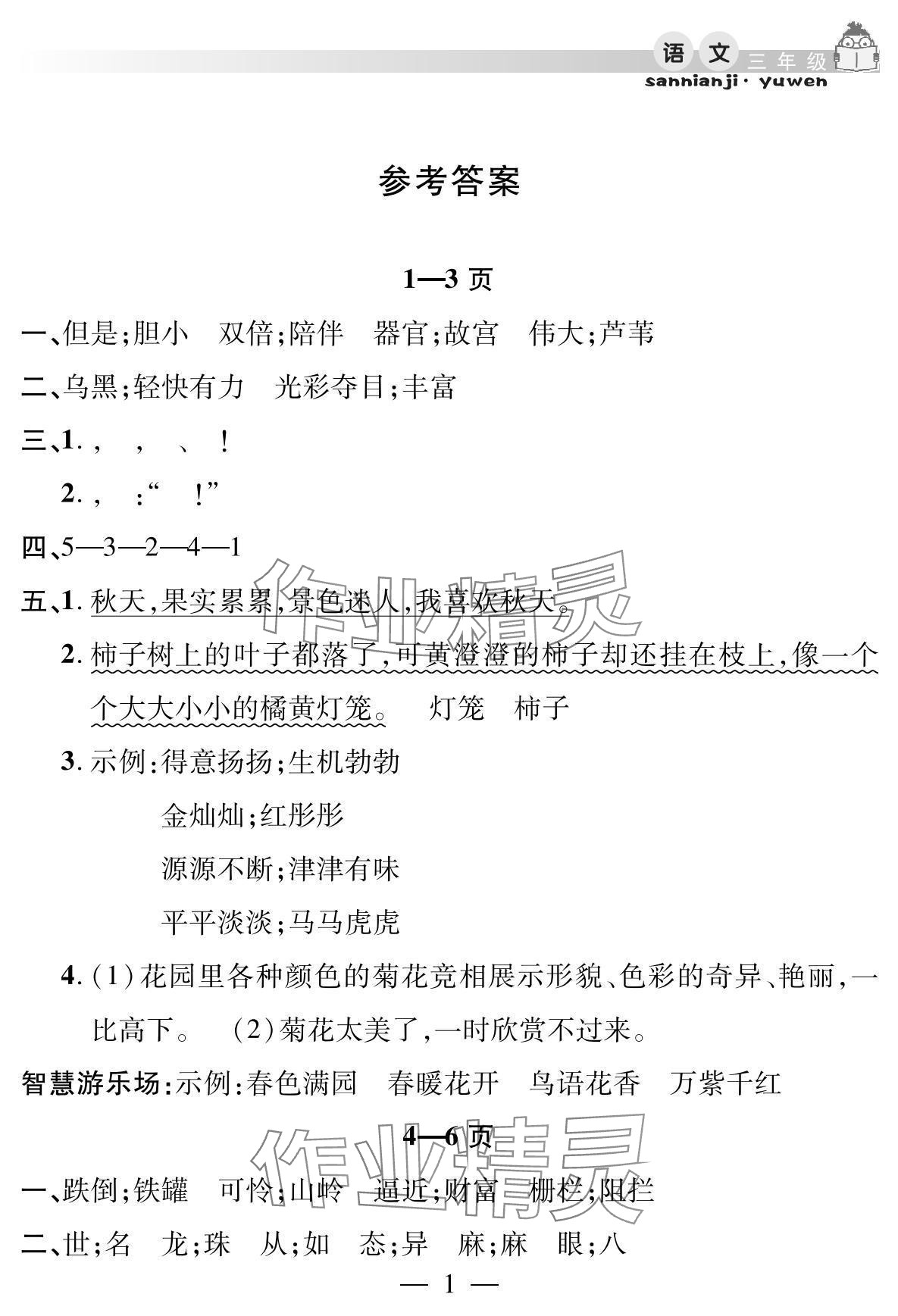 2025年君杰文化假期課堂暑假作業(yè)安徽人民出版社三年級語文 參考答案第1頁