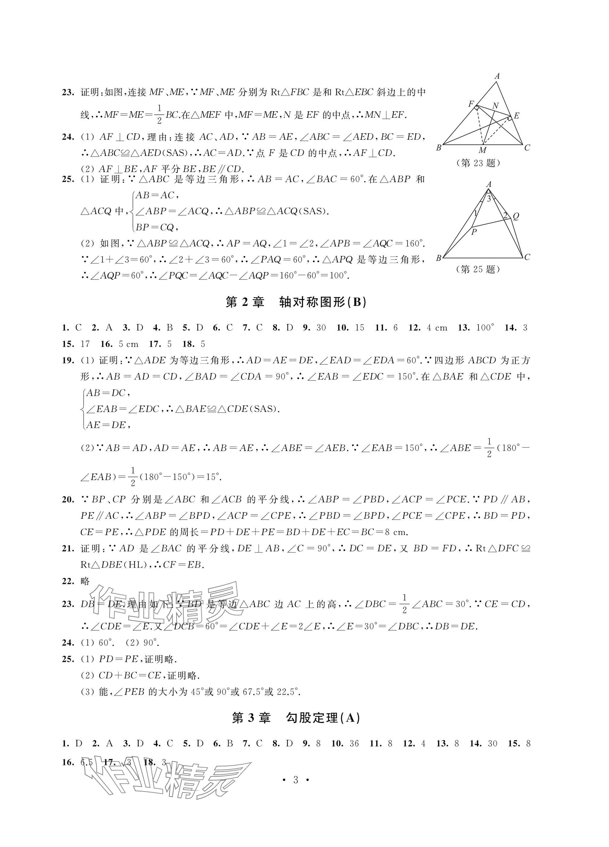 2024年阳光互动绿色成长空间八年级数学上册苏科版提优版 参考答案第3页