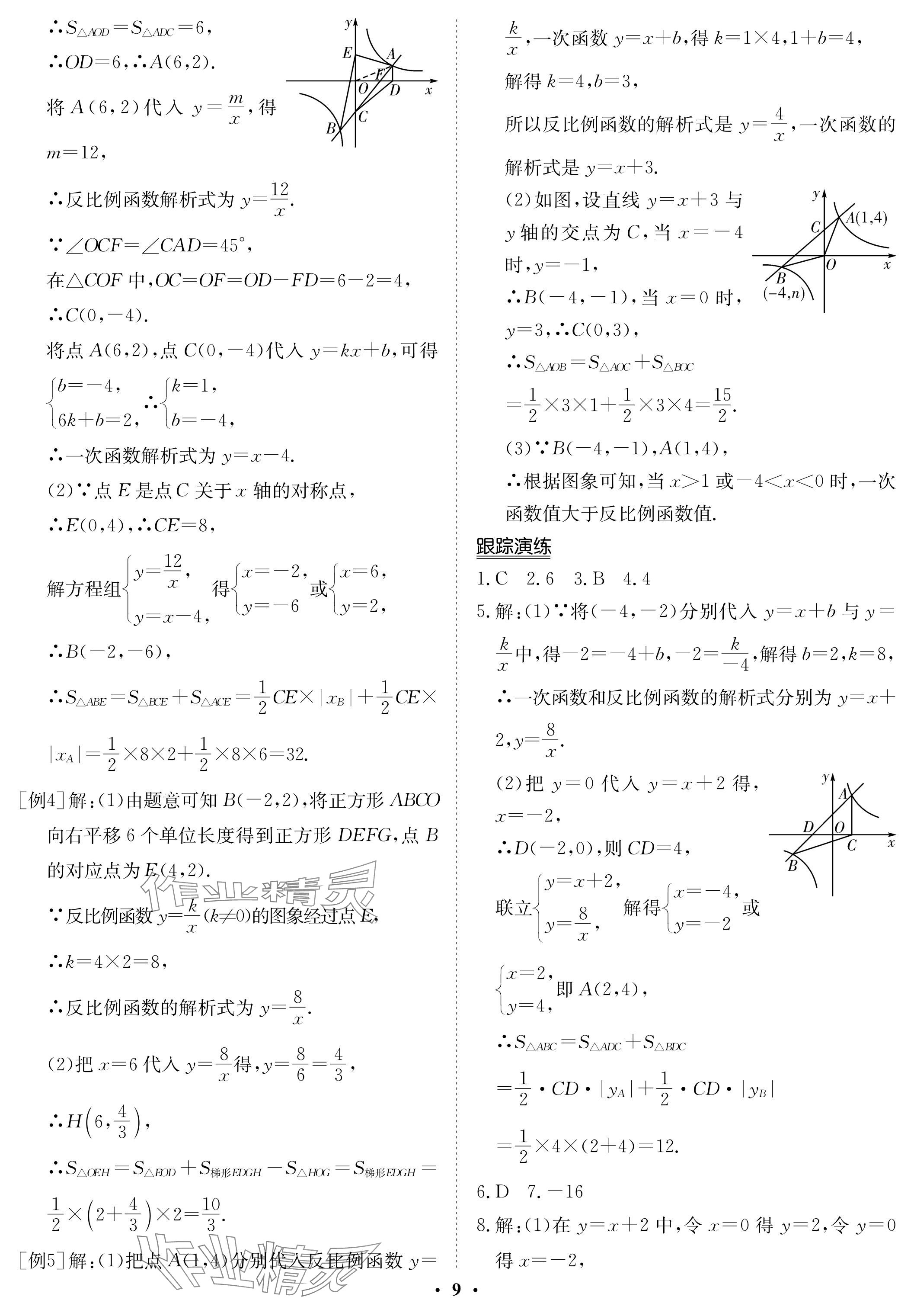 2024年中考復(fù)習(xí)指南長(zhǎng)江少年兒童出版社數(shù)學(xué) 參考答案第9頁(yè)