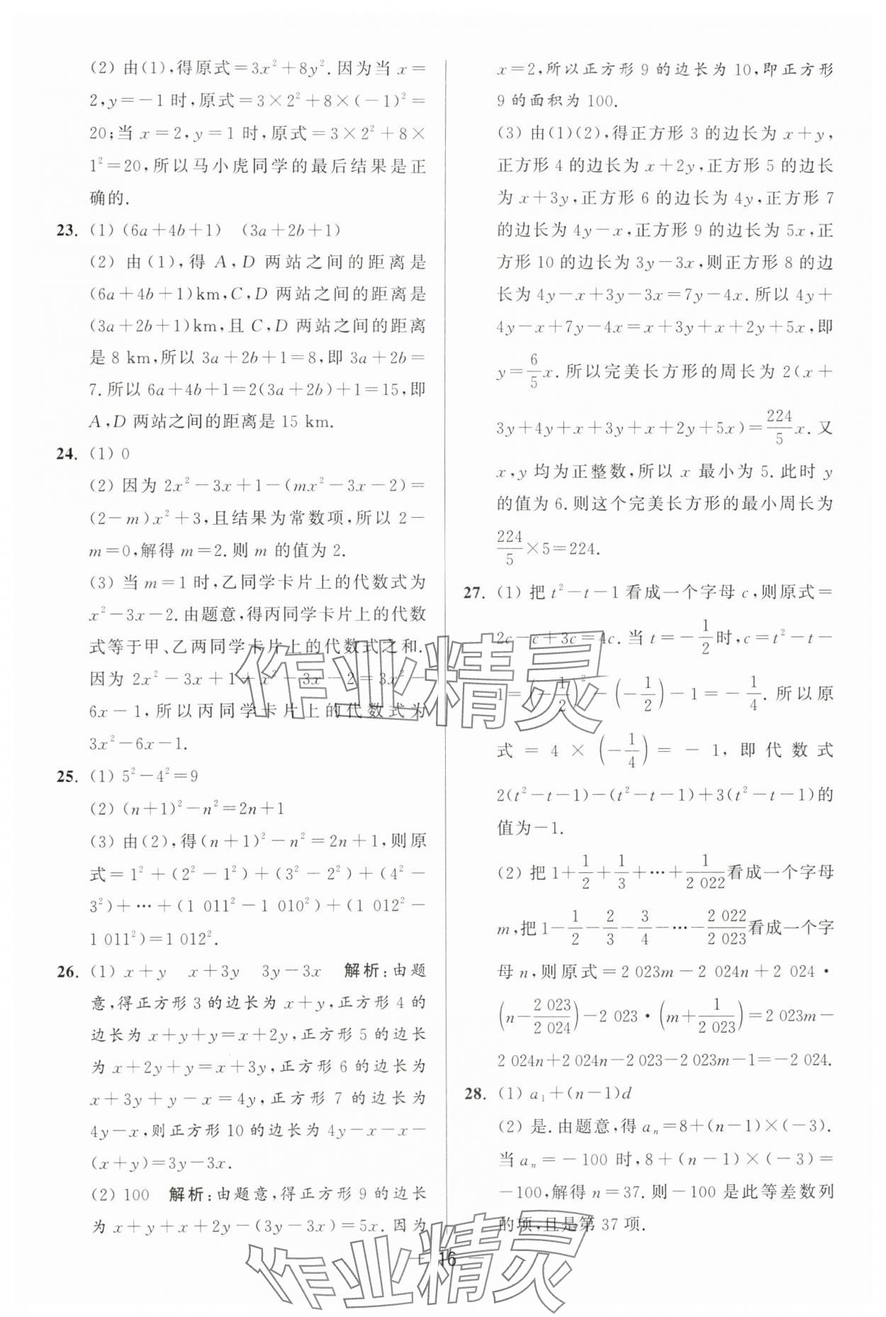 2024年亮点给力大试卷七年级数学上册苏科版 第16页