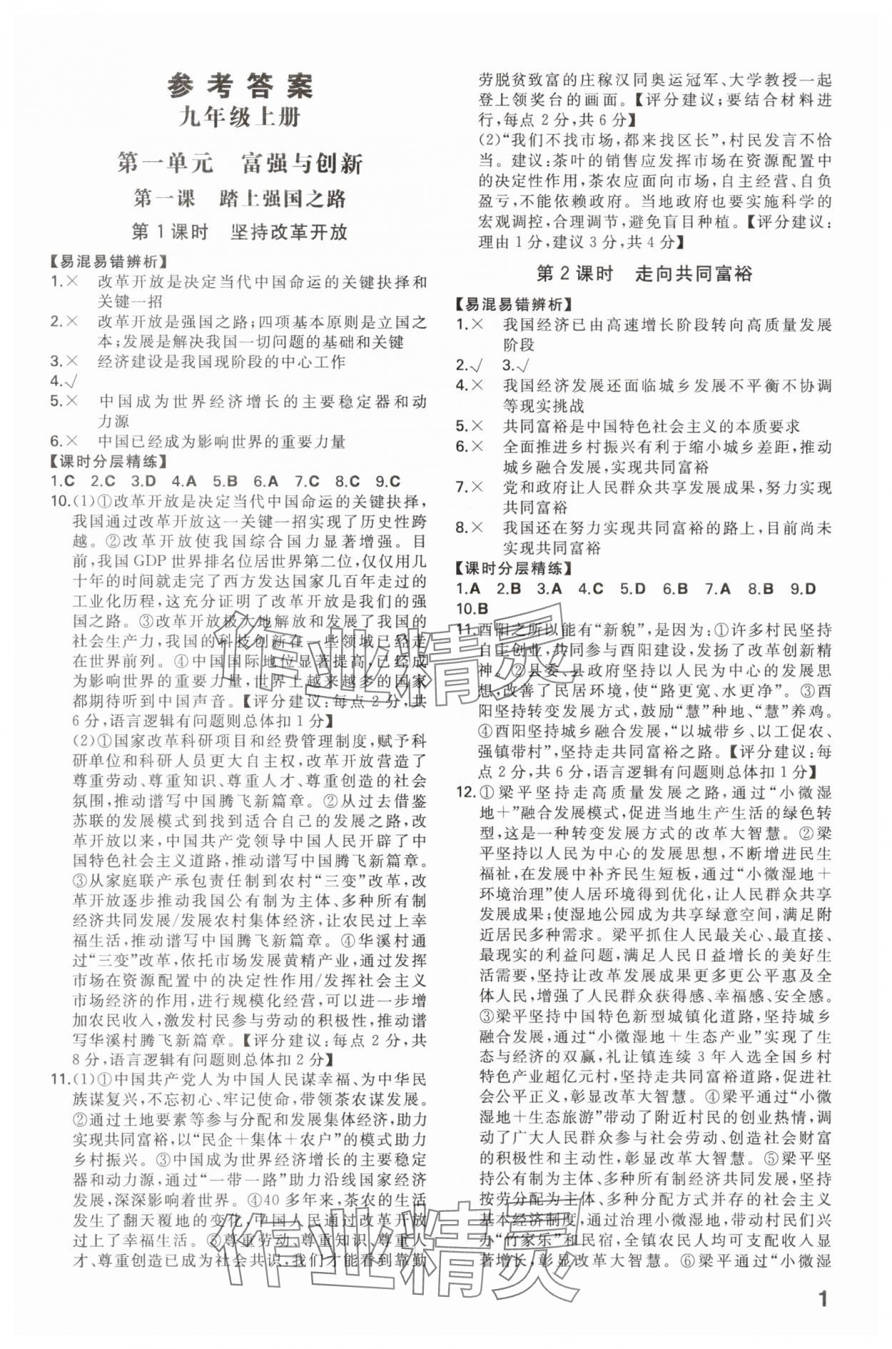 2025年一本九年级道德与法治全一册人教版重庆专版 第1页