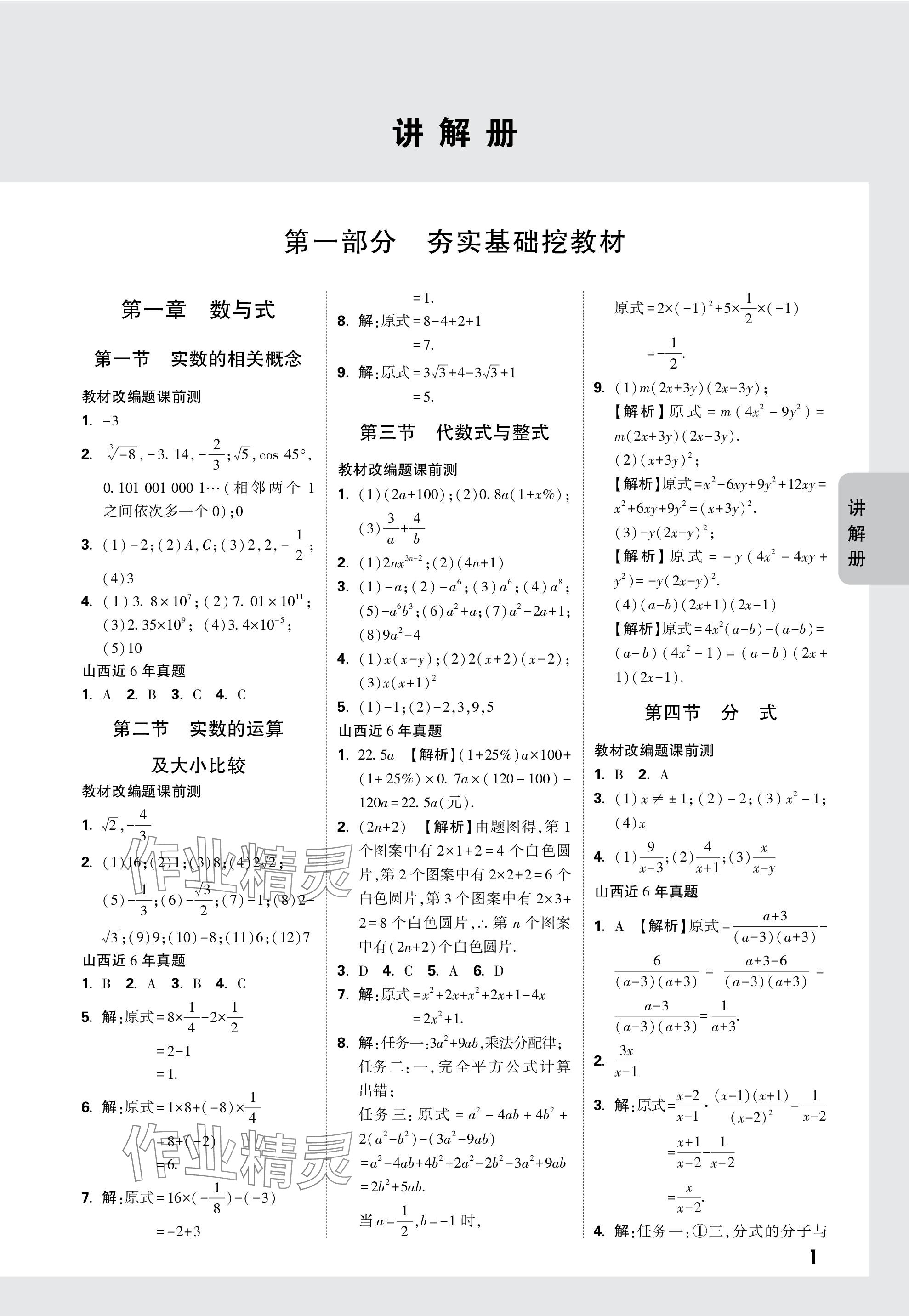 2024年中考面对面数学山西专版 参考答案第1页