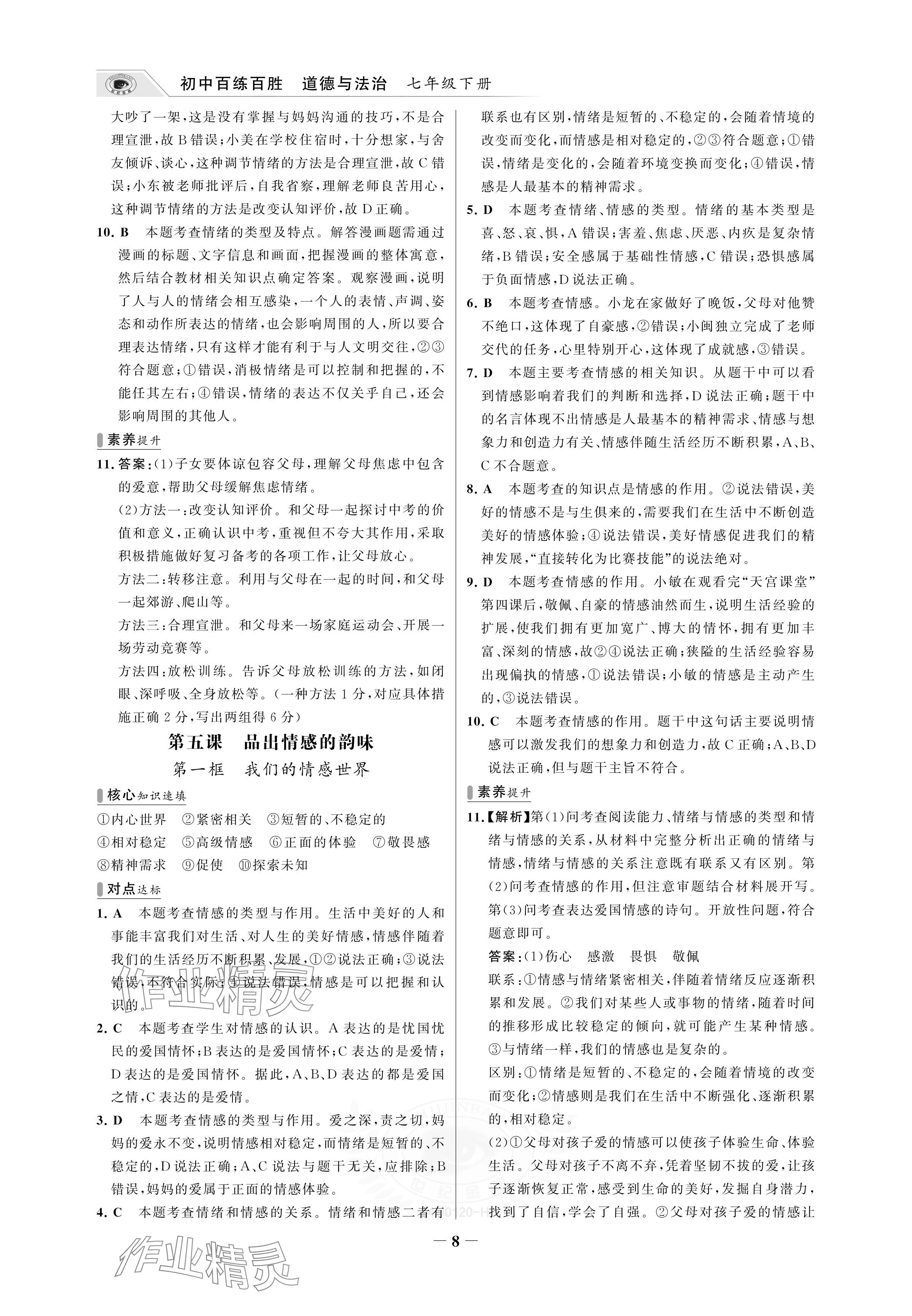 2024年世紀金榜百練百勝七年級道德與法治下冊人教版湖北專版 參考答案第8頁