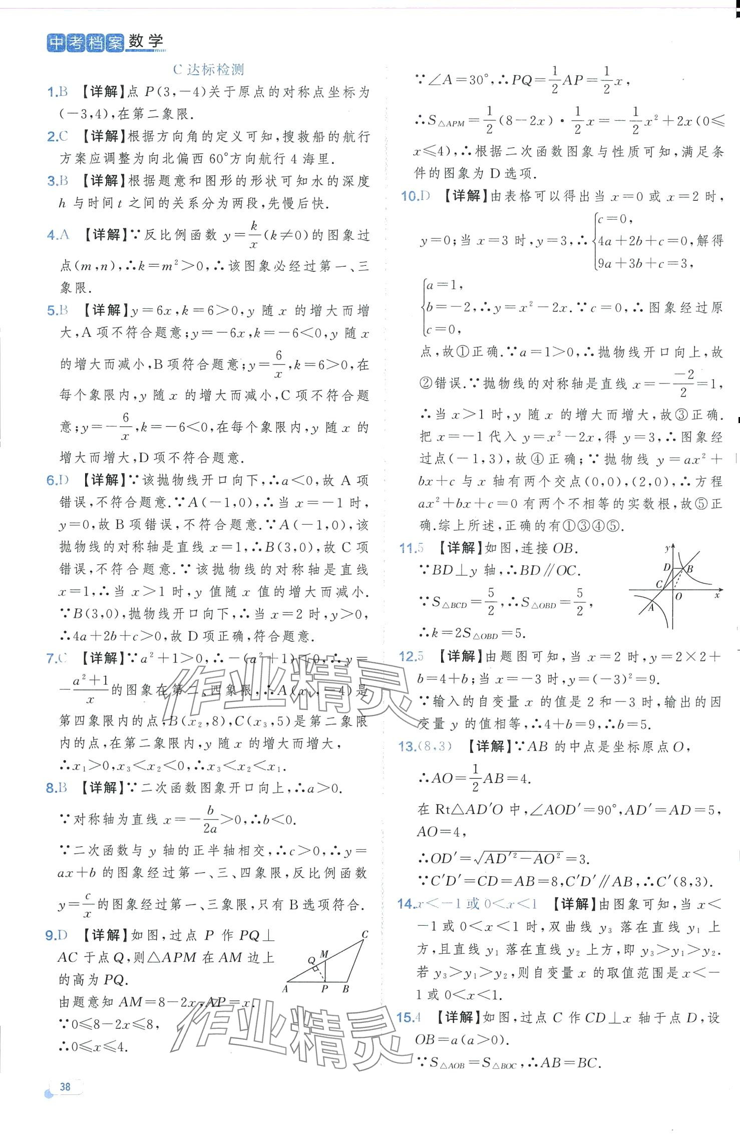 2024年中考档案数学中考B山东专版 第38页