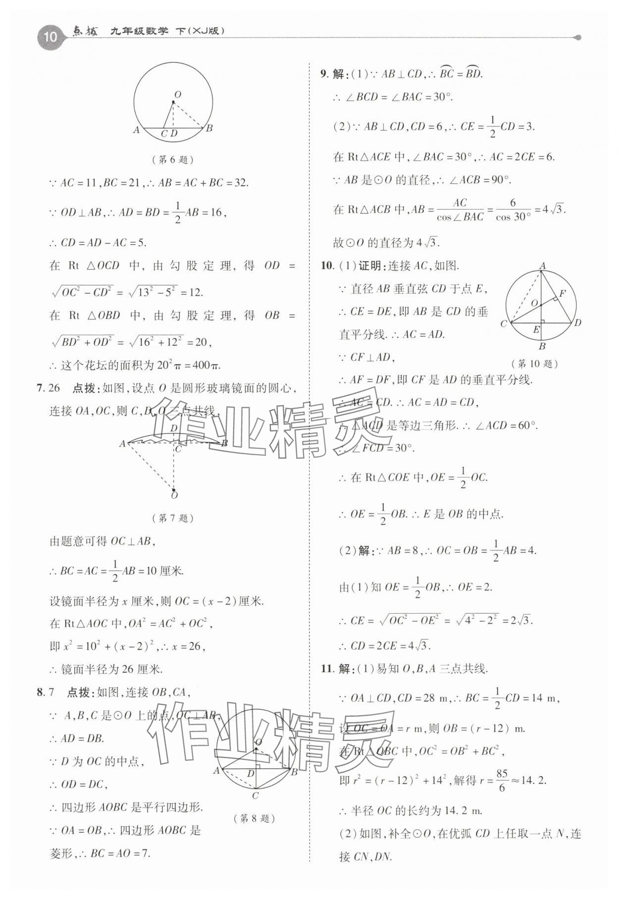 2025年特高級教師點撥九年級數(shù)學(xué)下冊湘教版 第10頁