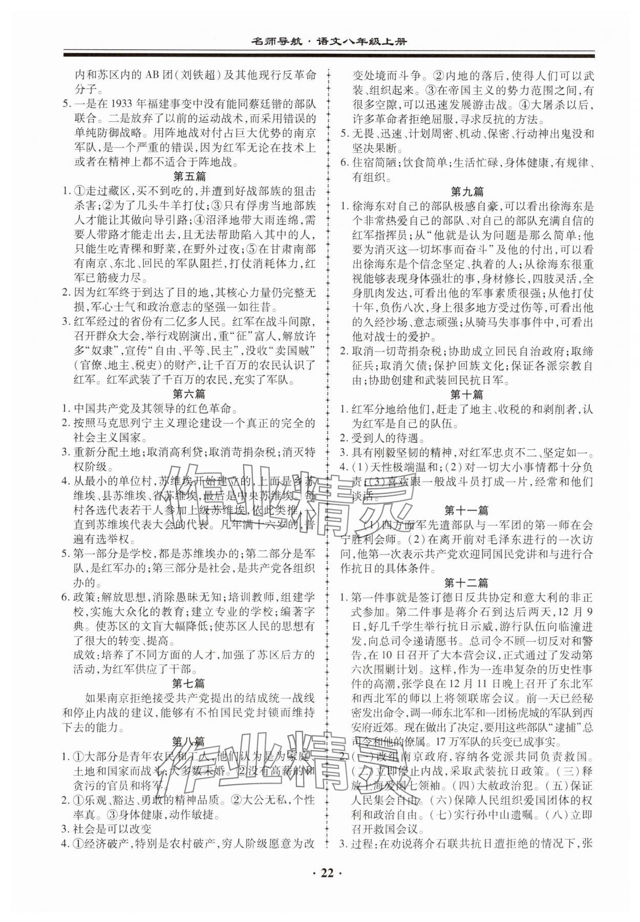 2023年名師導(dǎo)航同步練與測八年級語文上冊人教版 第22頁