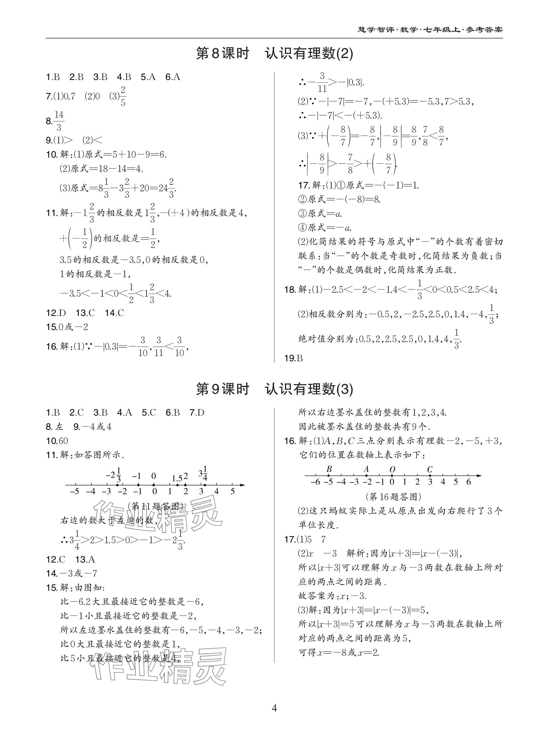 2024年慧學智評七年級數學上冊北師大版 參考答案第4頁