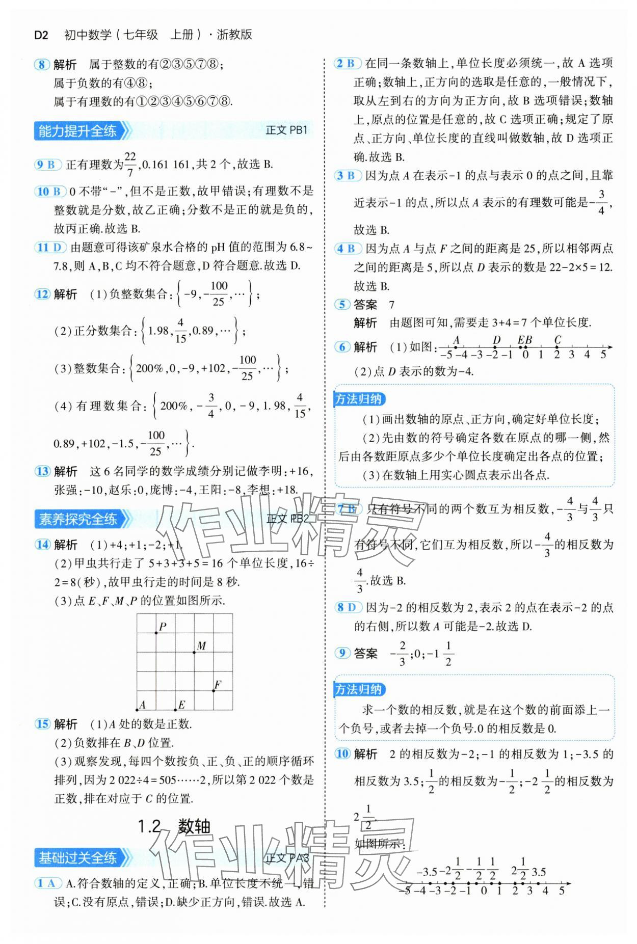 2024年5年中考3年模擬七年級數(shù)學上冊浙教版 參考答案第2頁