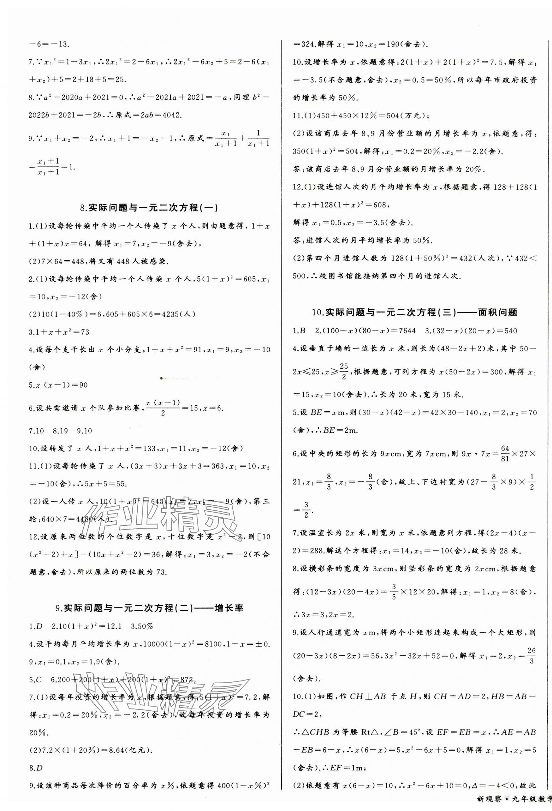 2023年思维新观察九年级数学上册人教版天津专版 参考答案第3页