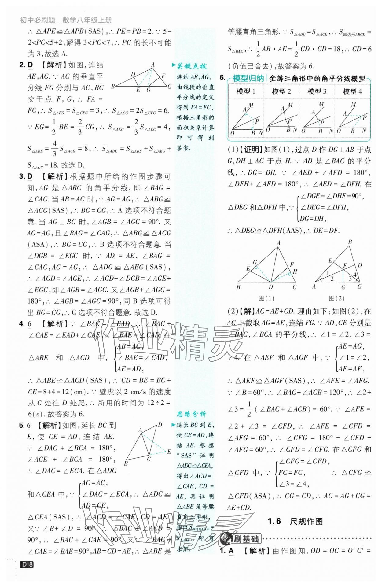 2024年初中必刷題八年級數(shù)學上冊浙教版浙江專版 第18頁