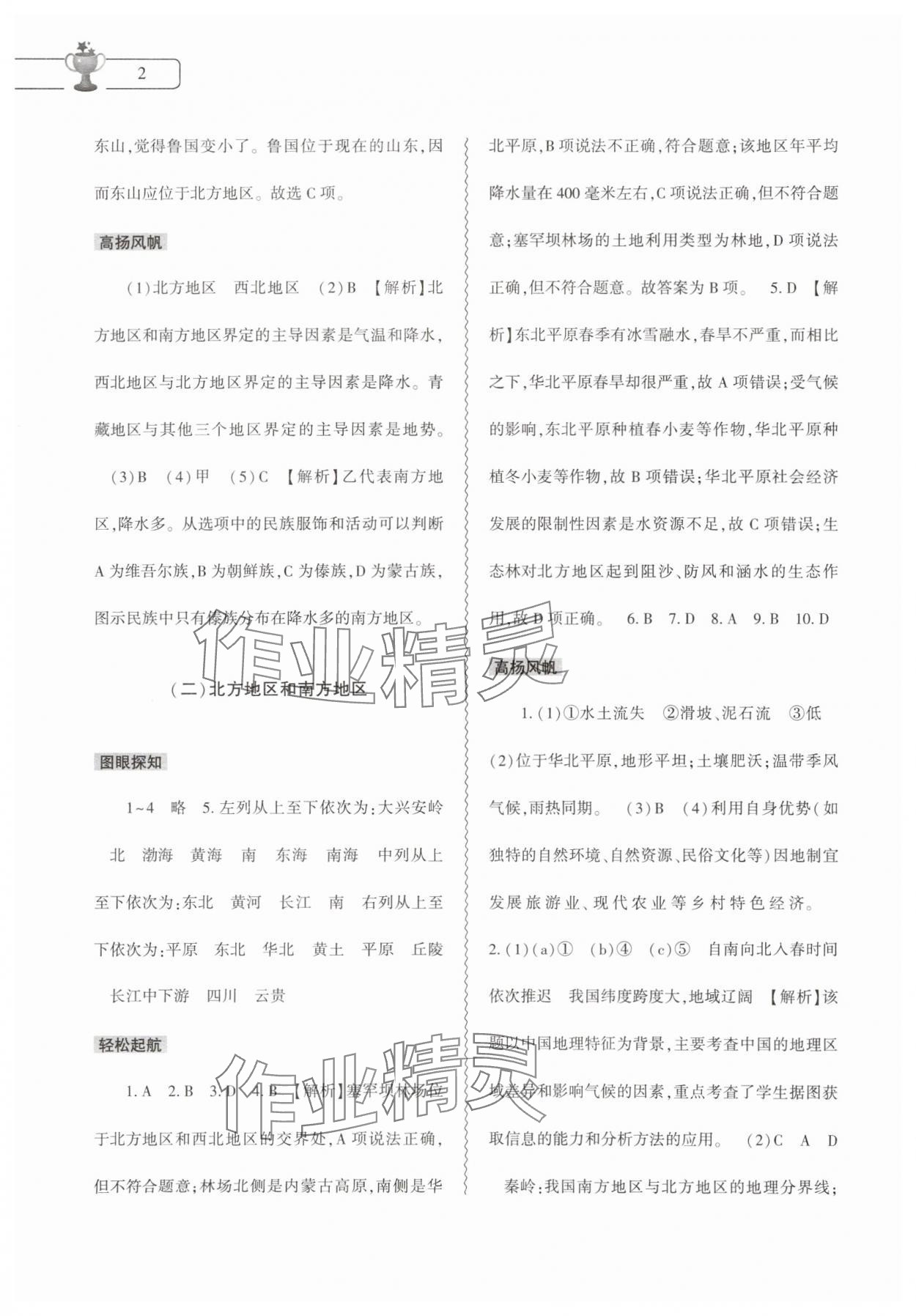 2025年暑假作業(yè)本大象出版社八年級地理 第2頁