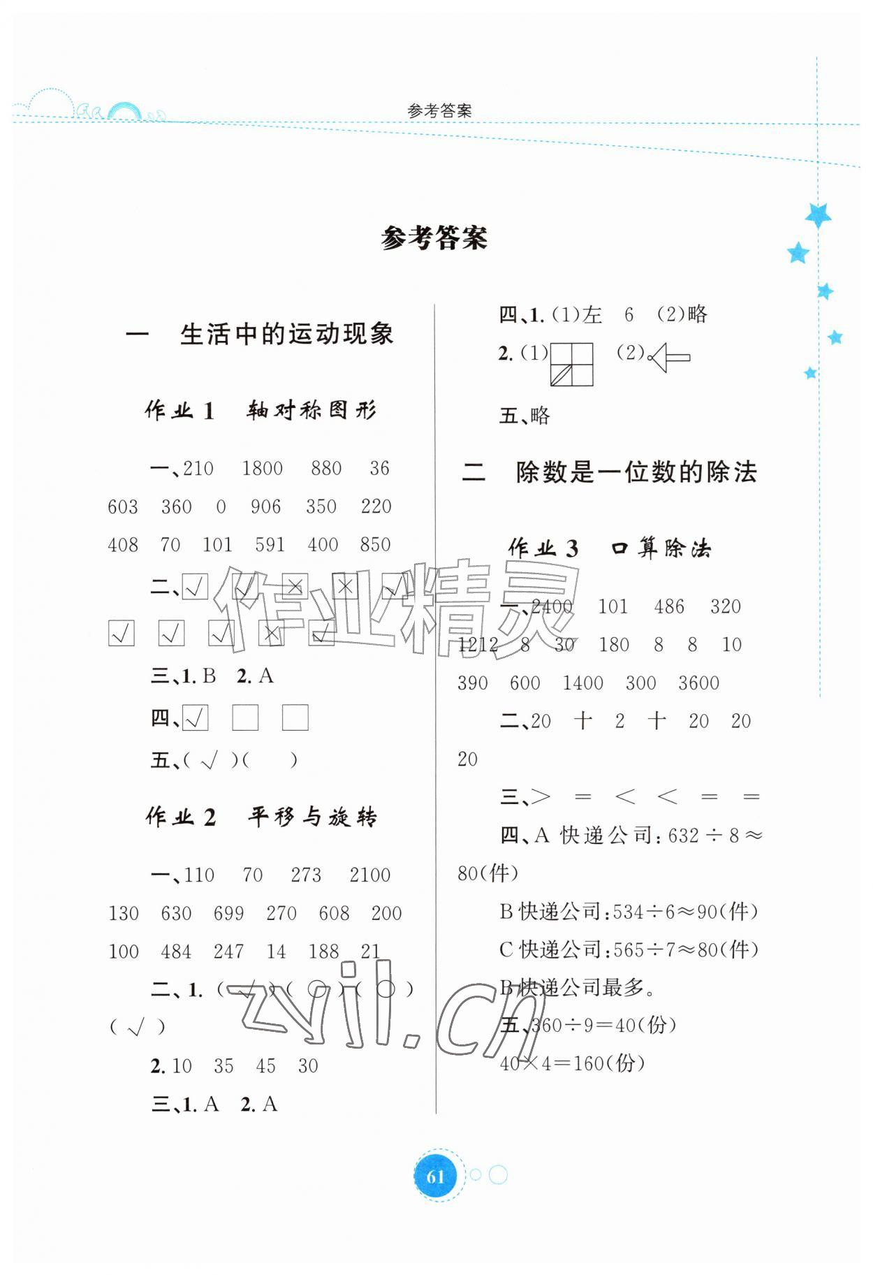 2026年暑假园地知识出版社三年级数学人教版&nbsp;第1页