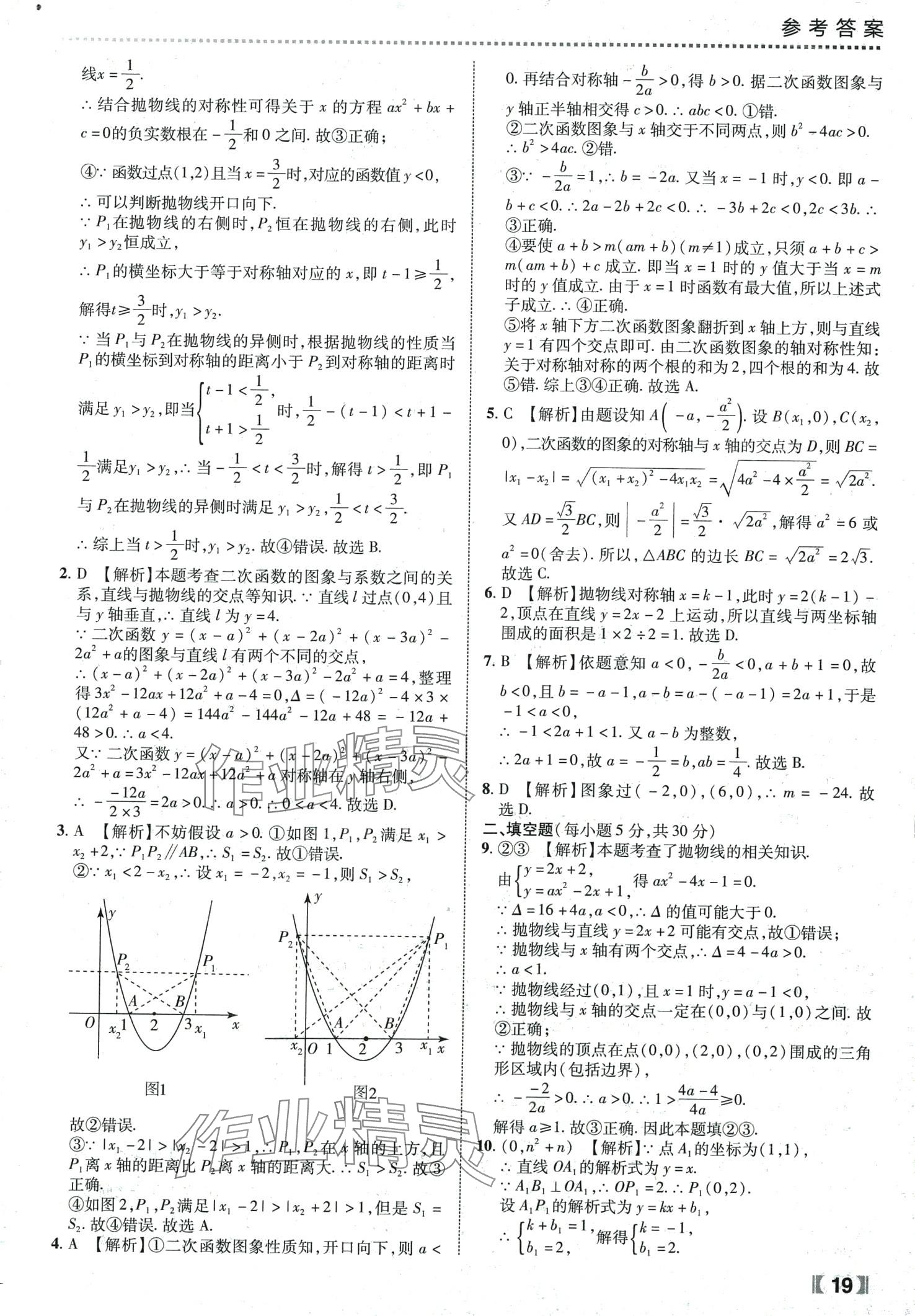 2024年尖子生課時培優(yōu)九年級數(shù)學全一冊人教版 第20頁