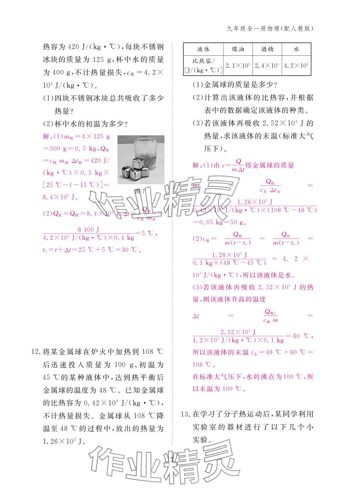 2025年作业本江西教育出版社九年级物理全一册人教版 参考答案第7页
