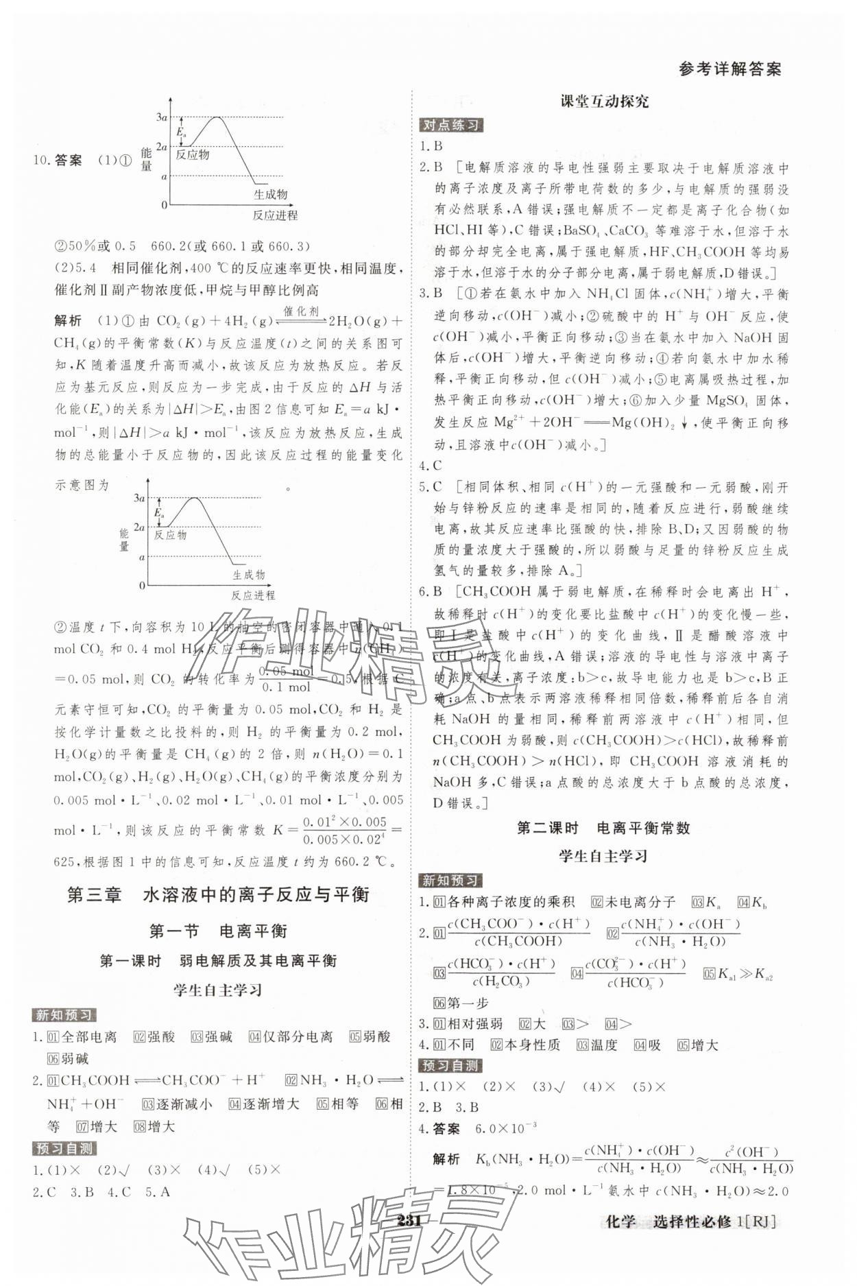 2023年金版教程高中新課程創(chuàng)新導(dǎo)學(xué)案高中化學(xué)選擇性必修1人教版 參考答案第9頁