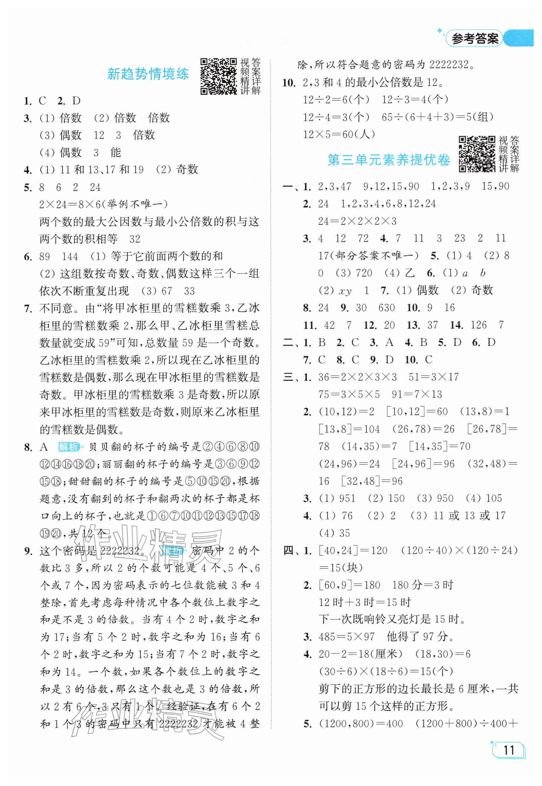 2026年亮点给力提优班五年级数学下册苏教版&nbsp;参考答案第11页