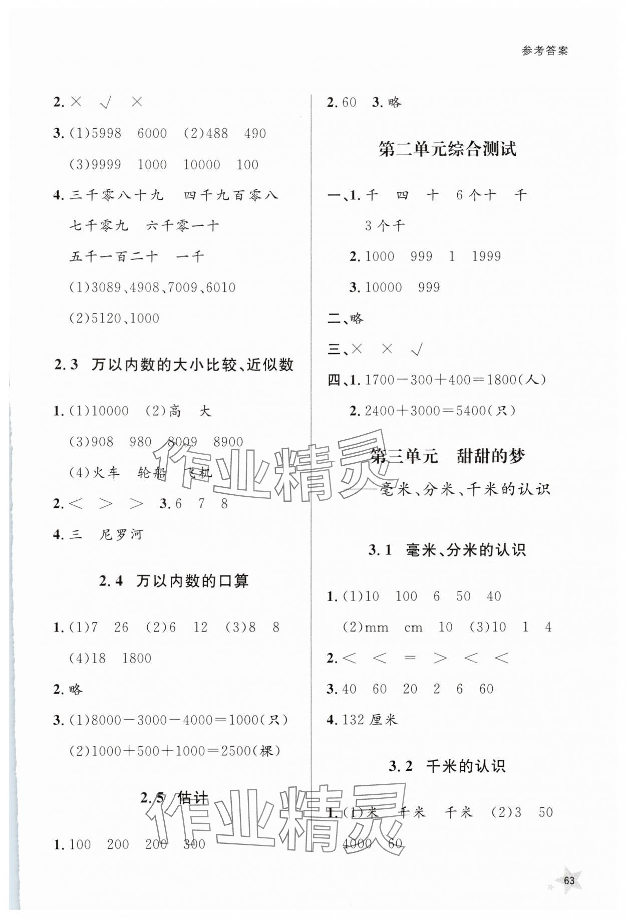 2025年小學同步練習冊山東人民出版社二年級數學下冊青島版 參考答案第2頁