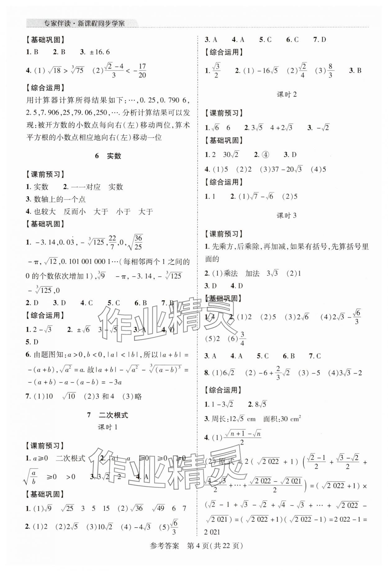 2023年新課程同步學(xué)案八年級數(shù)學(xué)上冊北師大版 參考答案第4頁