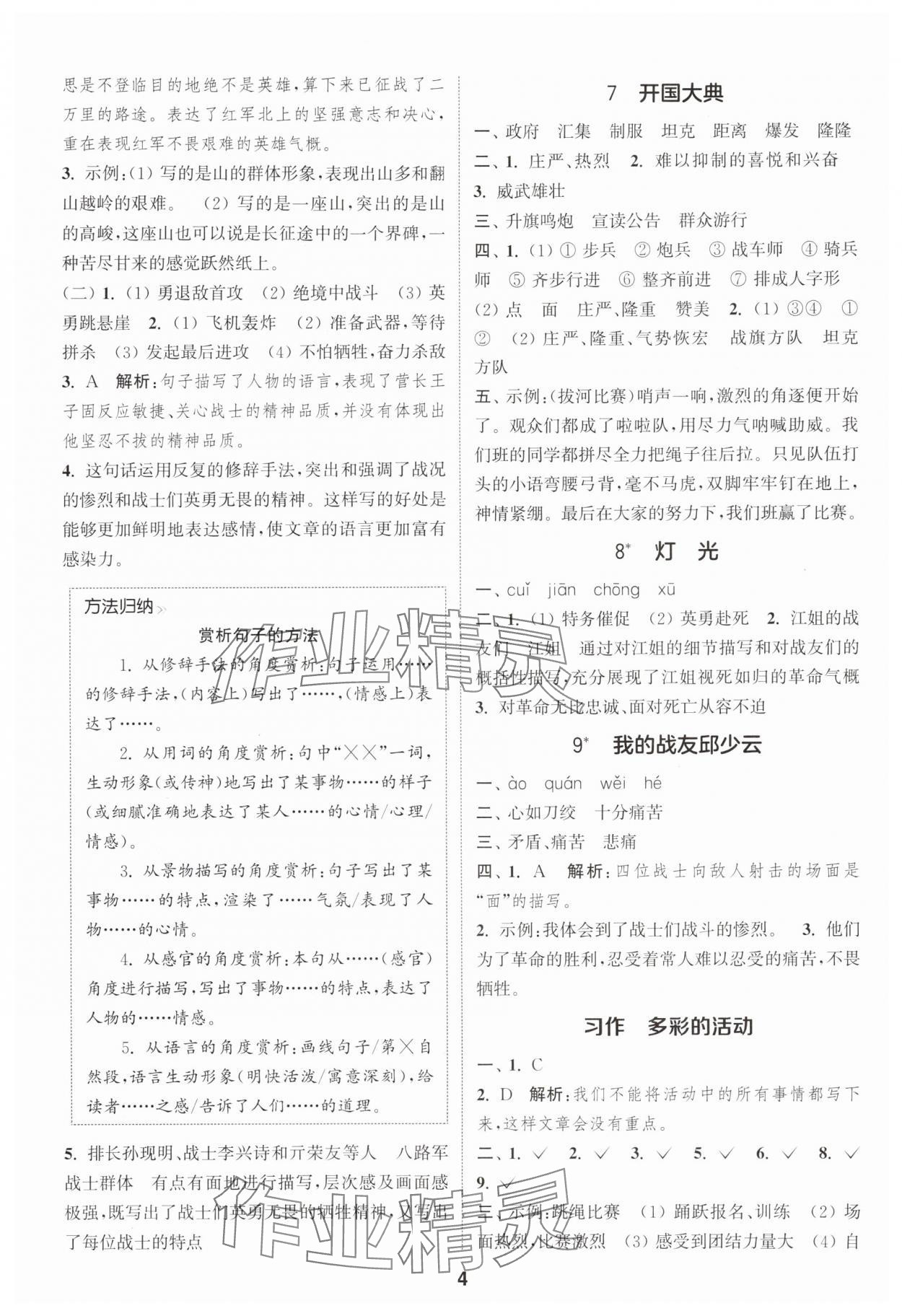 2025年通城學(xué)典課時(shí)作業(yè)本六年級(jí)語(yǔ)文上冊(cè)人教版 第4頁(yè)