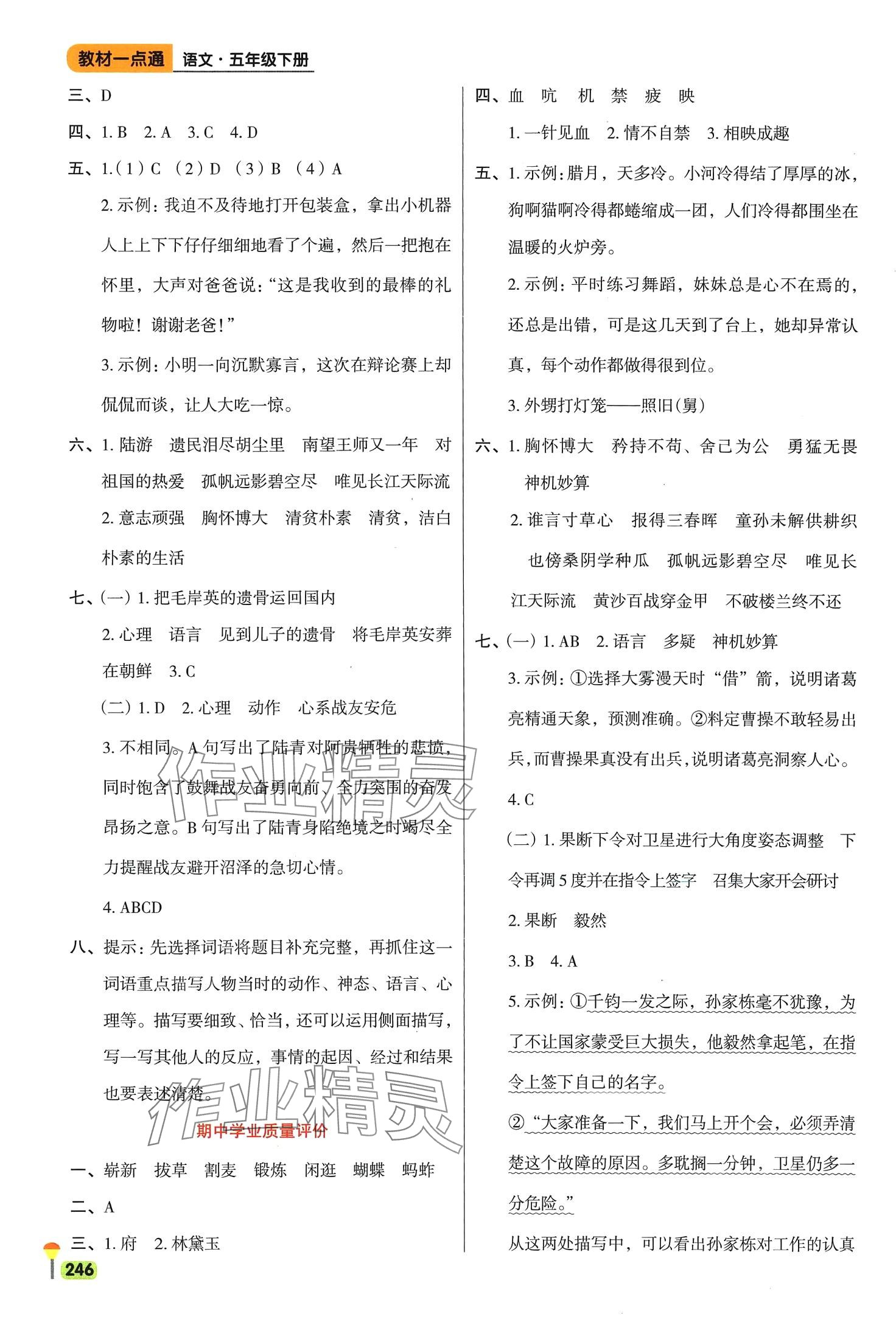 2024年教材一點通五年級語文下冊人教版 第5頁