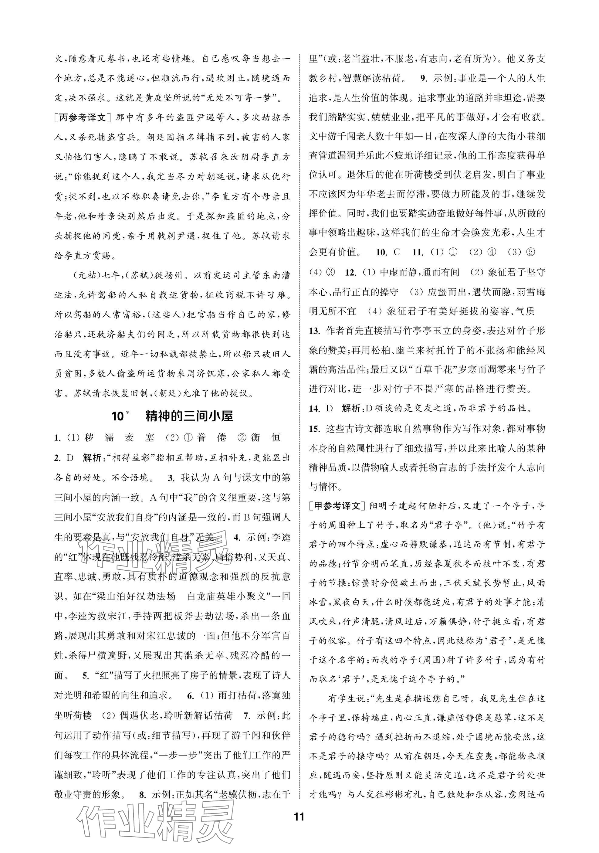2025年通成学典课时作业本九年级语文上册人教版苏州专版 参考答案第11页
