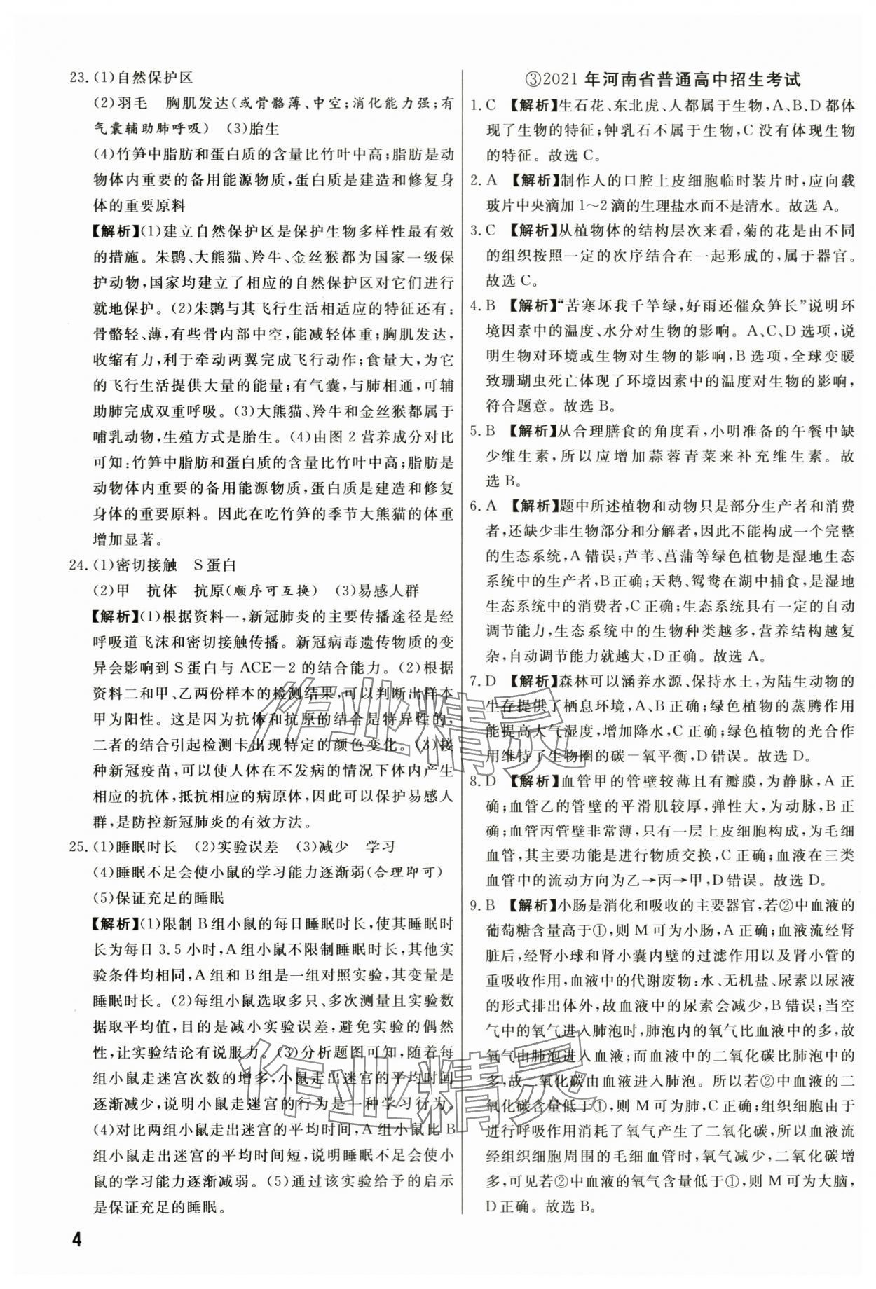 2024年新一線必刷卷生物河南專版 第4頁