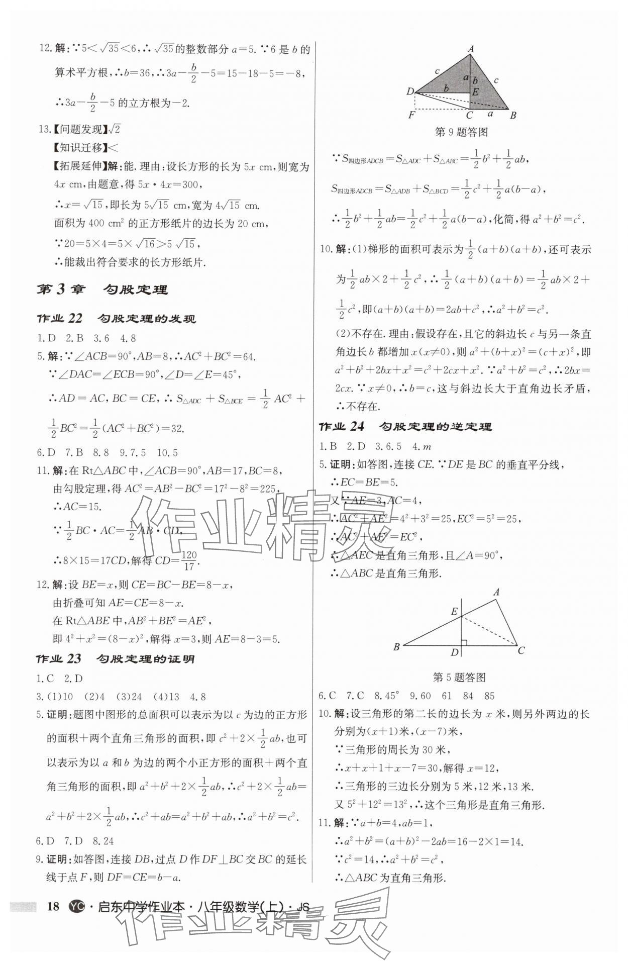 2025年啟東中學(xué)作業(yè)本八年級數(shù)學(xué)上冊蘇科版鹽城專版 第18頁
