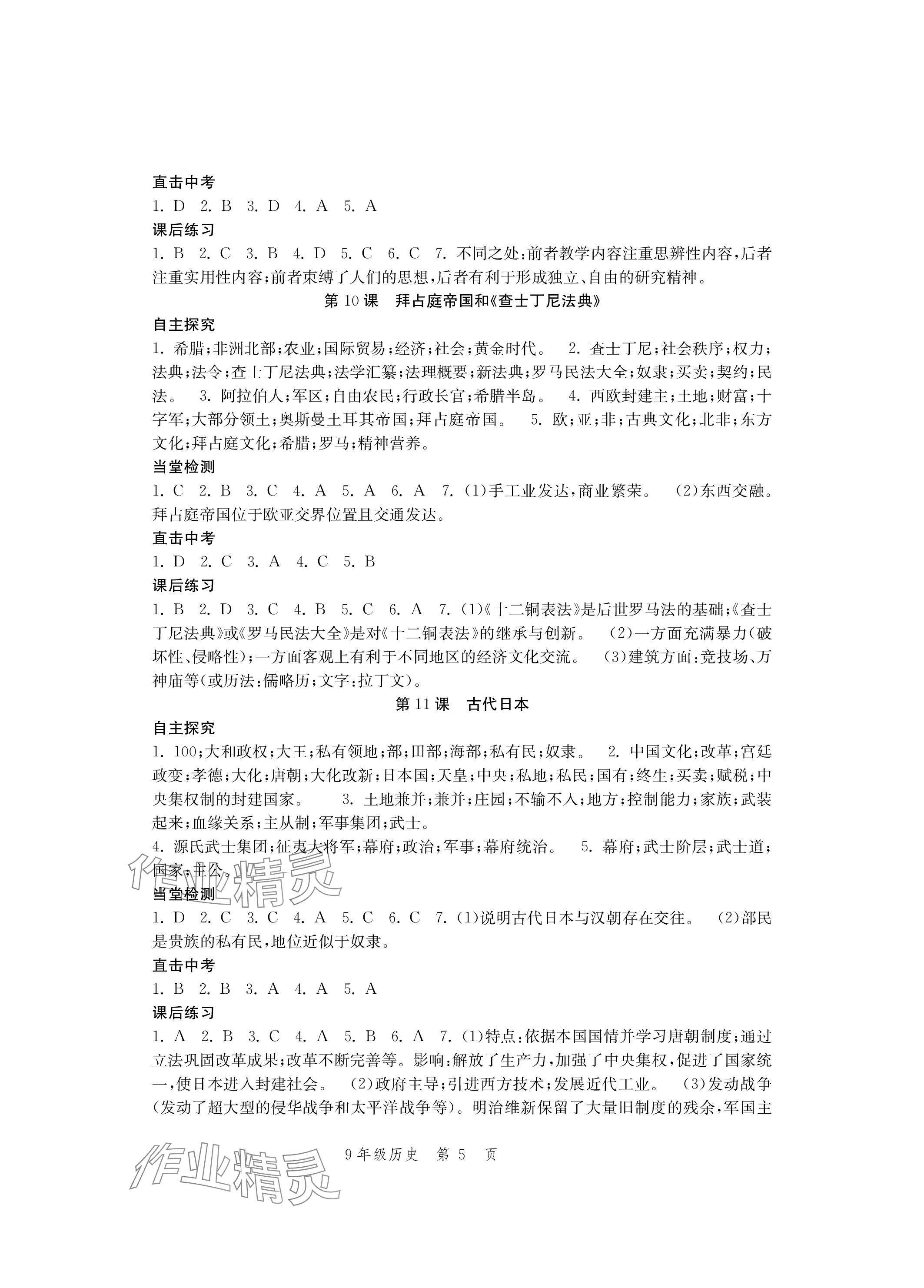 2023年導學與評價方案九年級歷史全一冊人教版 參考答案第5頁