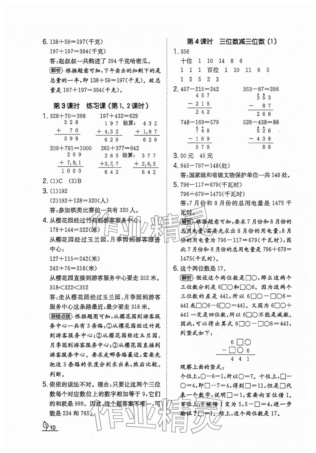 2023年一本同步訓(xùn)練三年級(jí)數(shù)學(xué)上冊(cè)人教版福建專(zhuān)版 參考答案第10頁(yè)