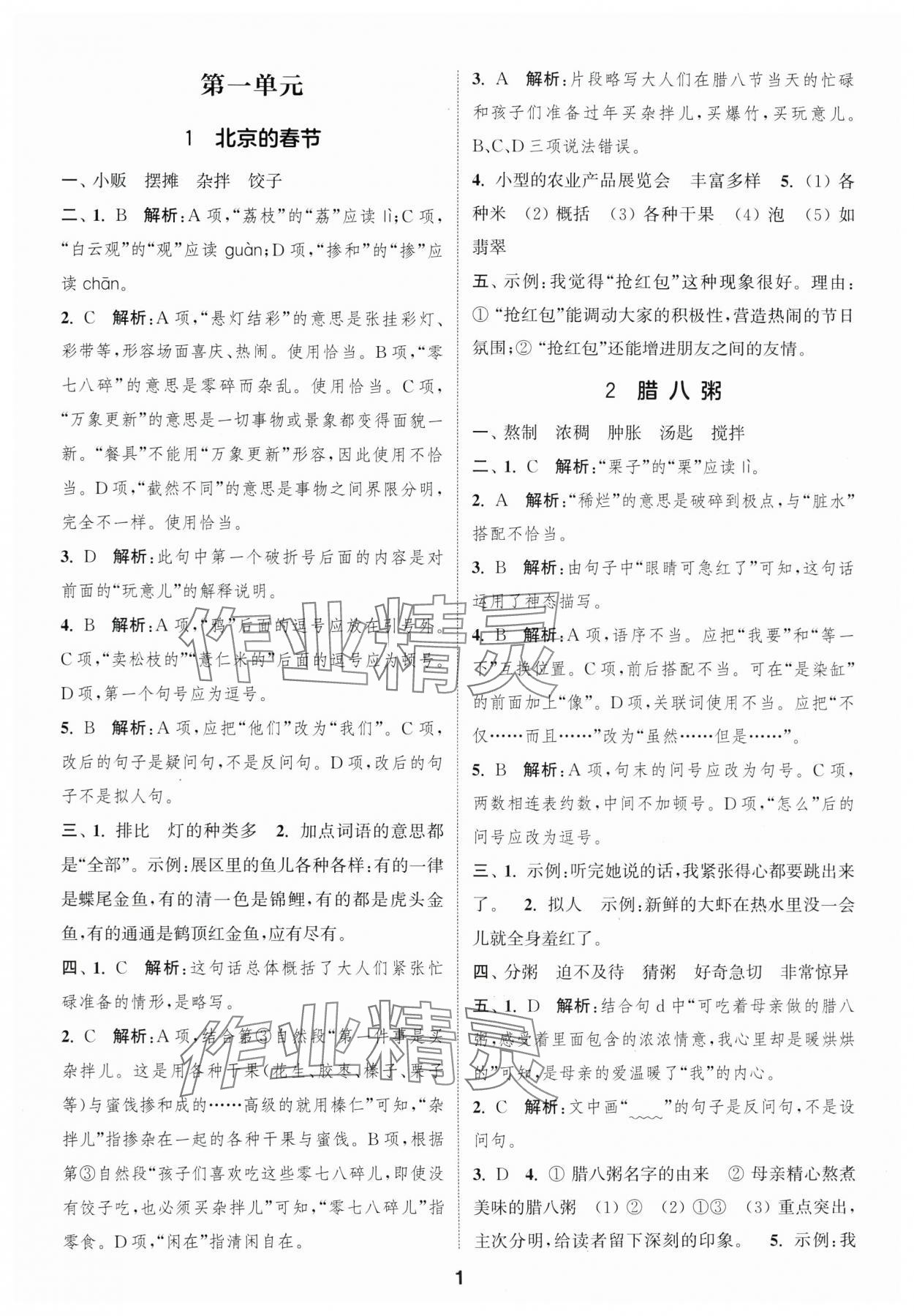 2025年通城学典课时作业本六年级语文下册人教版福建专版 参考答案第1页