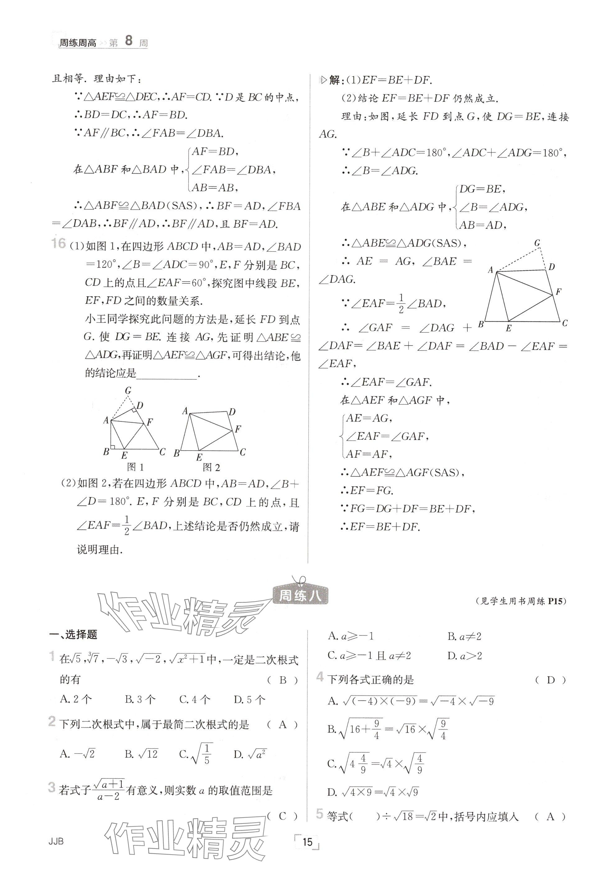 2024年日清周練八年級(jí)數(shù)學(xué)上冊(cè)冀教版 參考答案第15頁(yè)