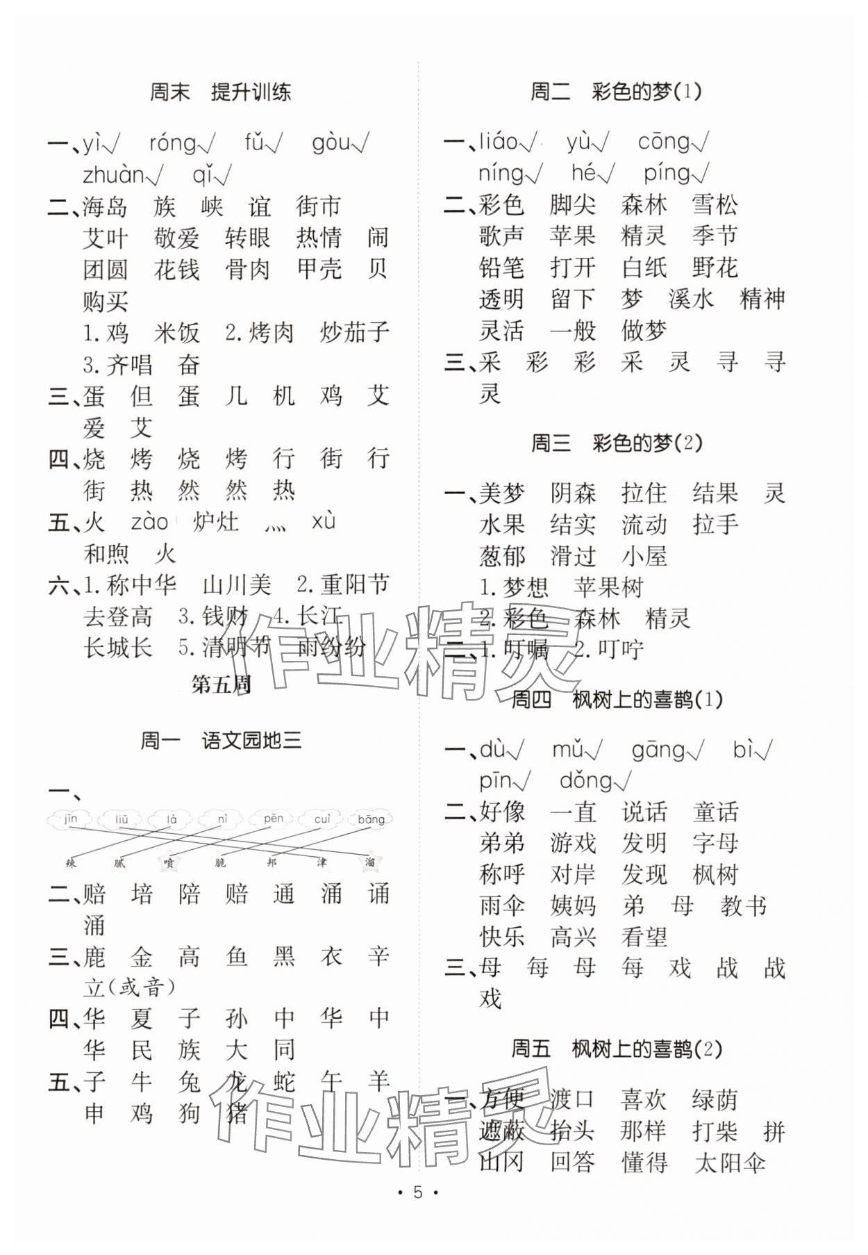 2025年小能手默写达人二年级语文下册人教版&nbsp;参考答案第5页