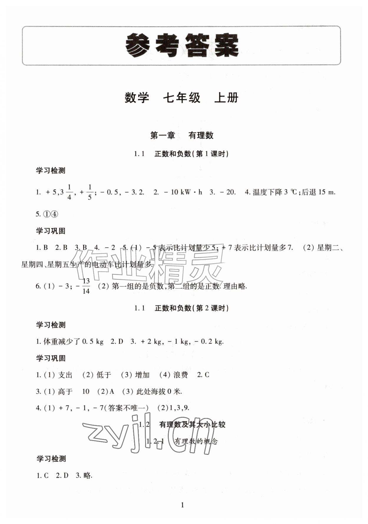 2026年智慧学习导学练七年级数学上册人教版&nbsp;第1页