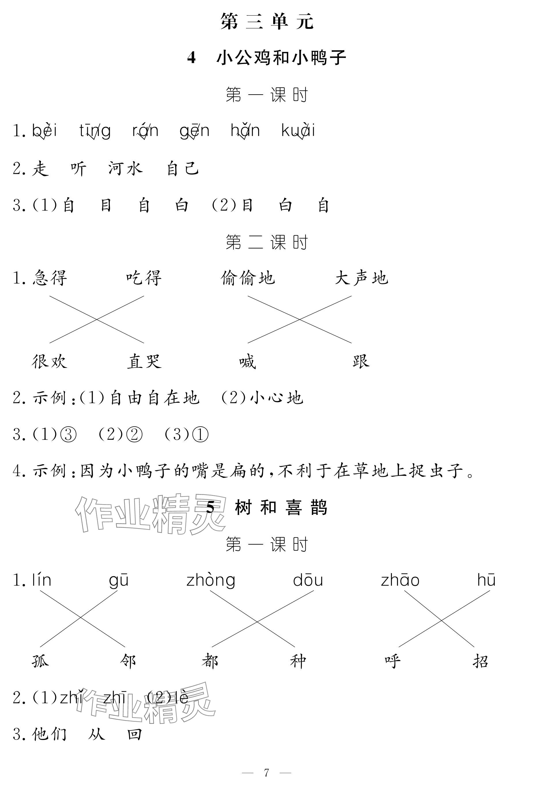 2025年作業本江西教育出版社一年級語文下冊人教版 參考答案第7頁