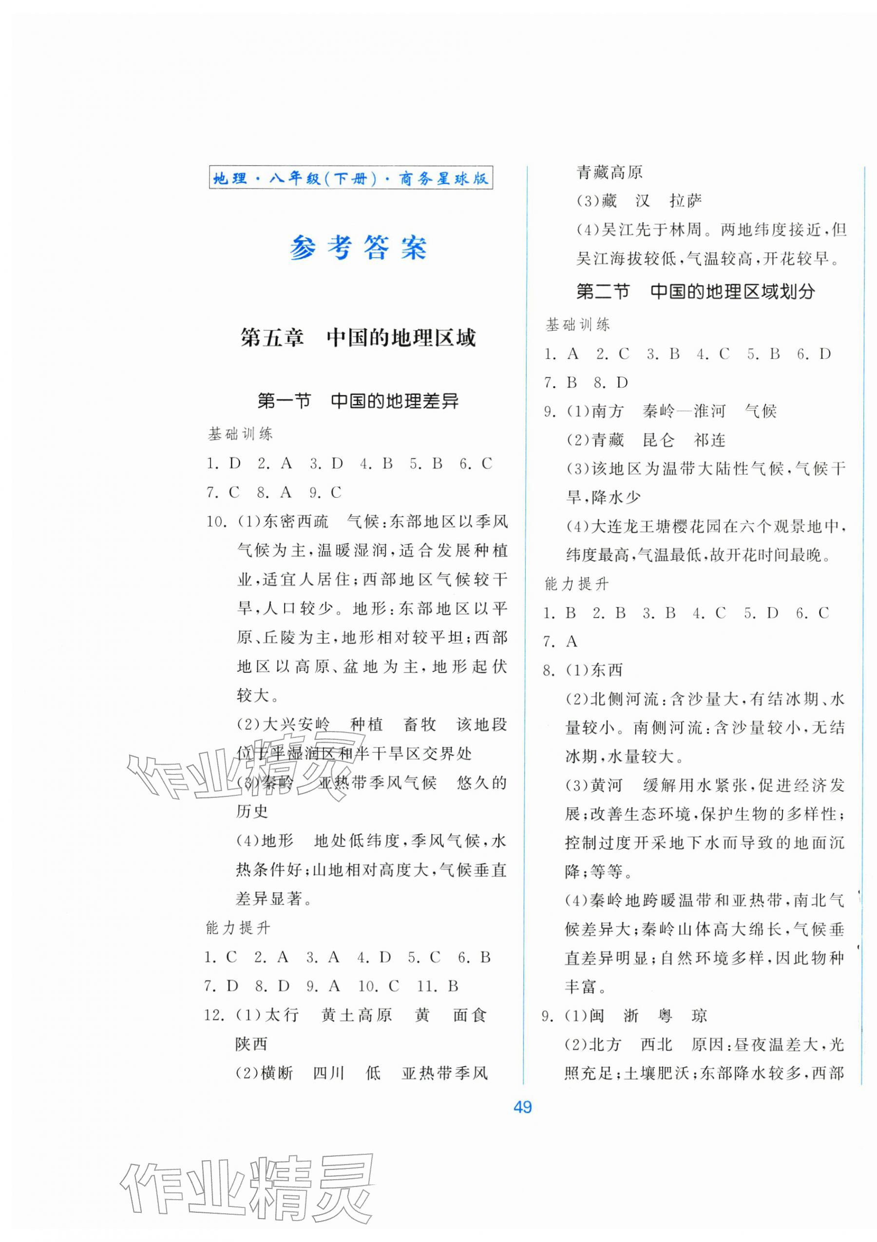 2026年新地理同步练习八年级地理下册商务星球版&nbsp;第1页
