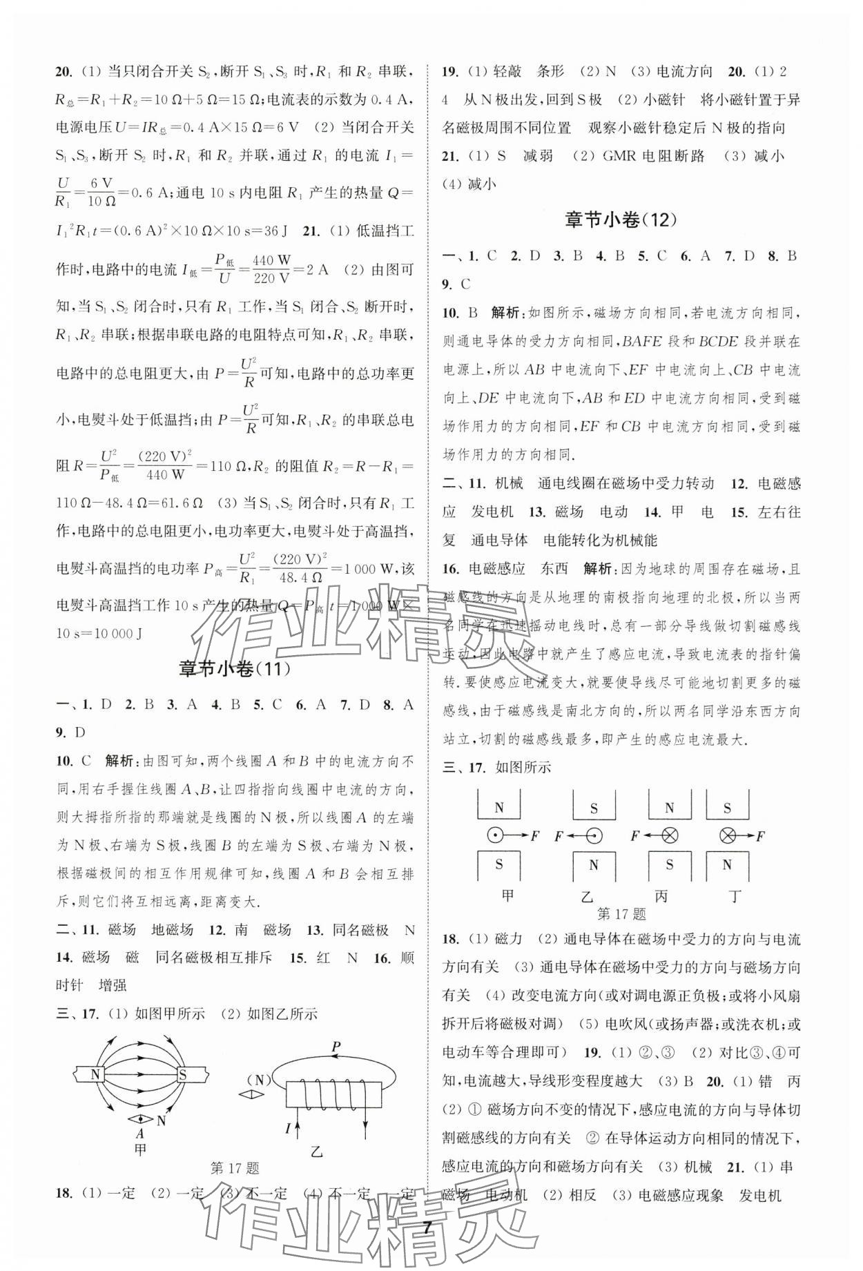 2023年通城學(xué)典全程測(cè)評(píng)卷九年級(jí)物理全一冊(cè)蘇科版 參考答案第7頁(yè)