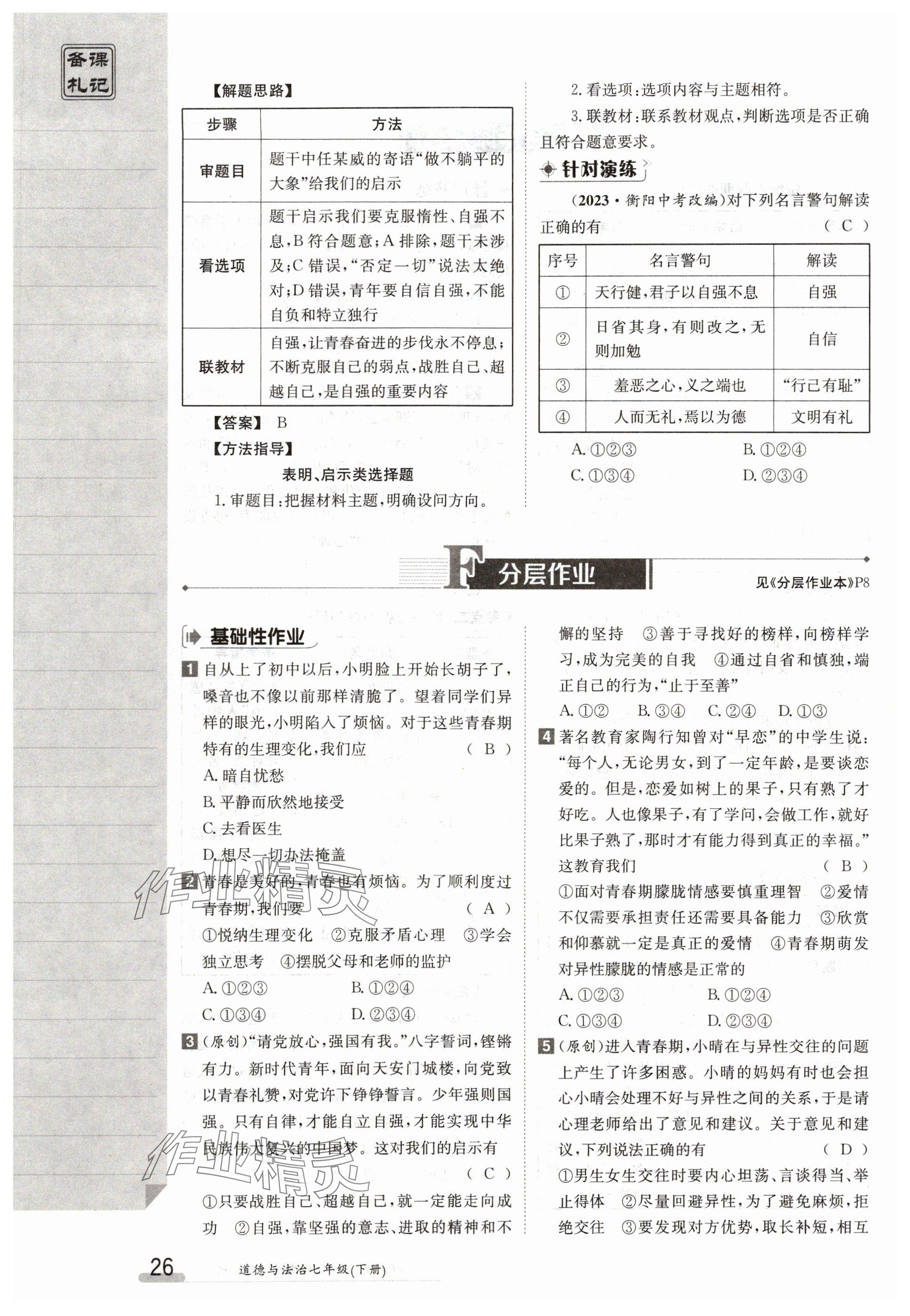 2024年金太阳导学案七年级道德与法治下册人教版 参考答案第26页