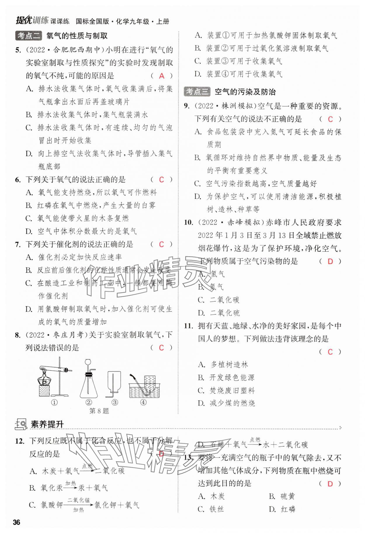 2023年金鑰匙提優(yōu)訓(xùn)練課課練九年級化學(xué)上冊人教版 參考答案第36頁