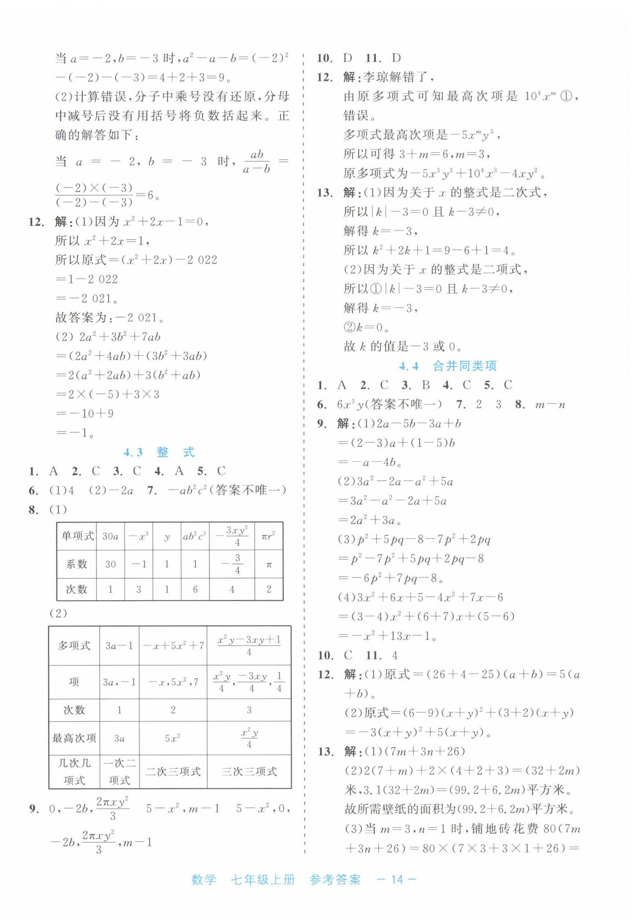 2024年精彩練習(xí)就練這一本七年級(jí)數(shù)學(xué)上冊(cè)浙教版評(píng)議教輔 第14頁(yè)