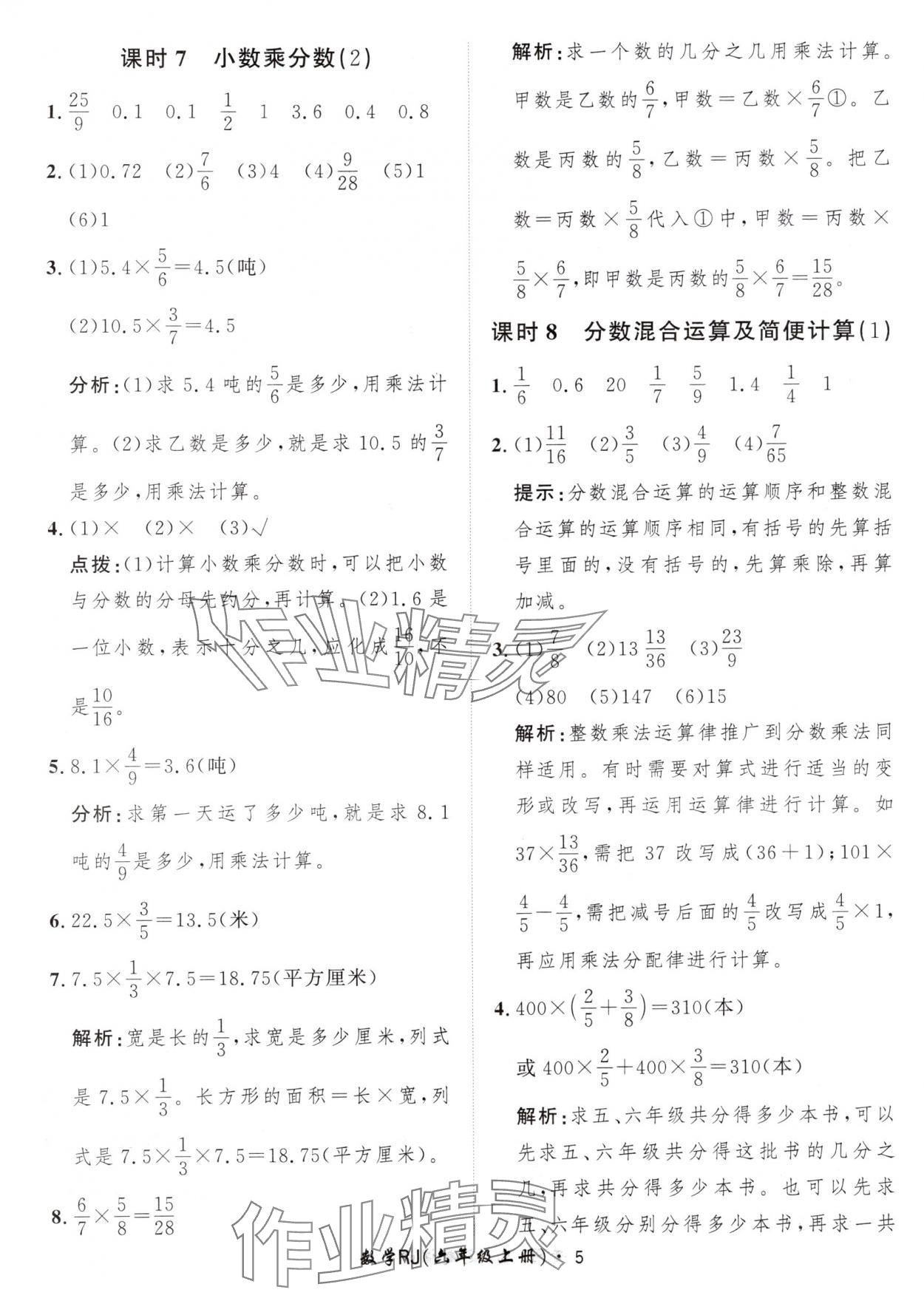 2024年黄冈360定制课时六年级数学上册人教版 参考答案第5页