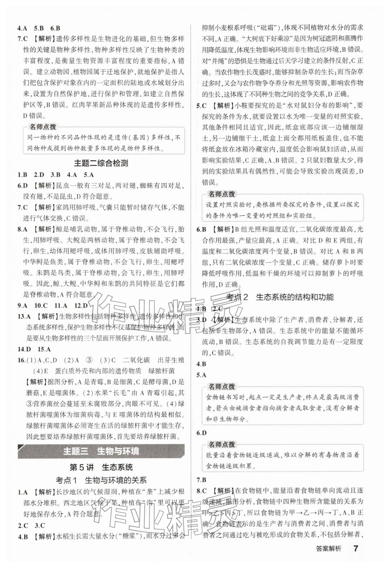 2026年5年中考3年模拟中考生物 参考答案第7页